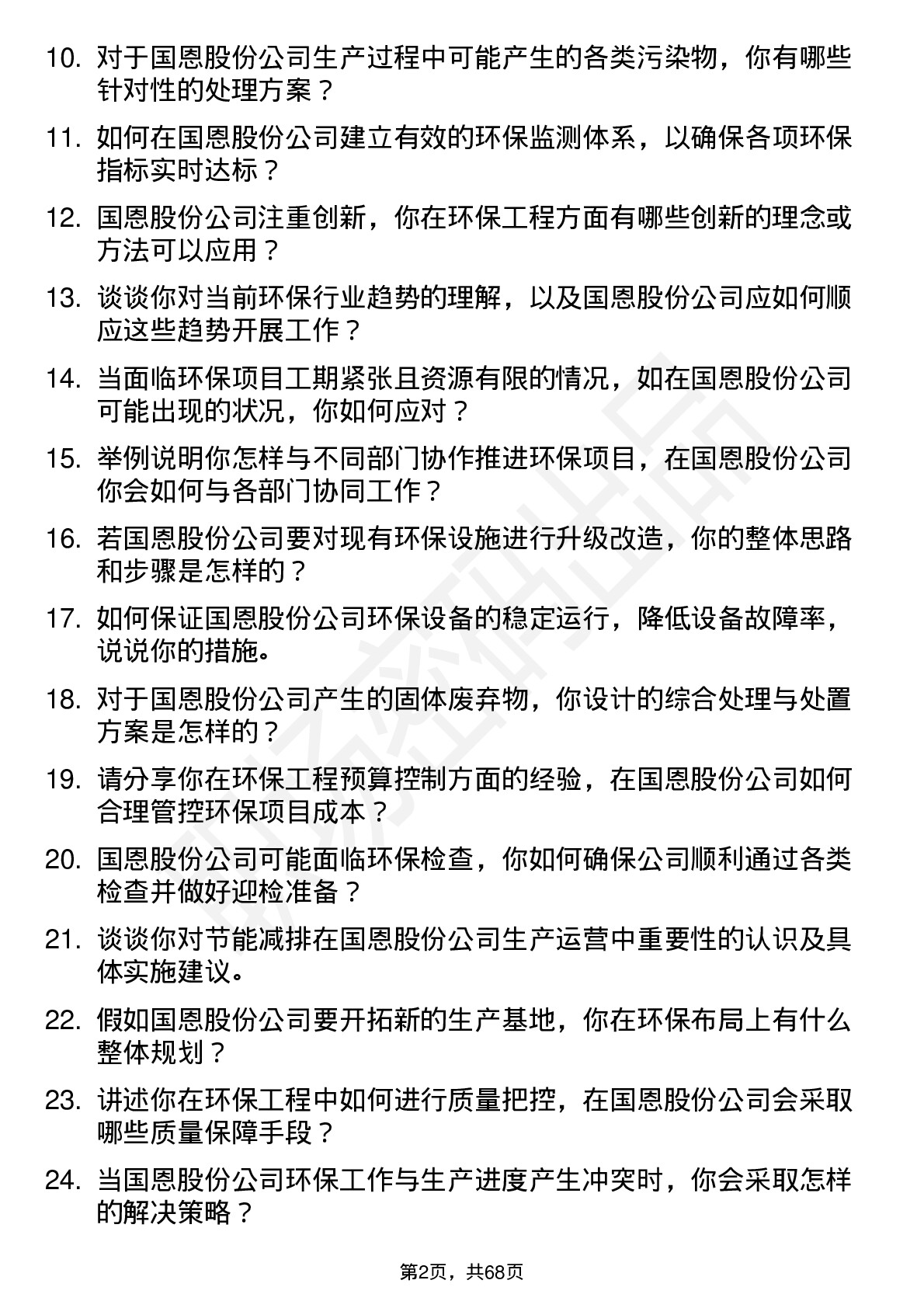 48道国恩股份环保工程师岗位面试题库及参考回答含考察点分析