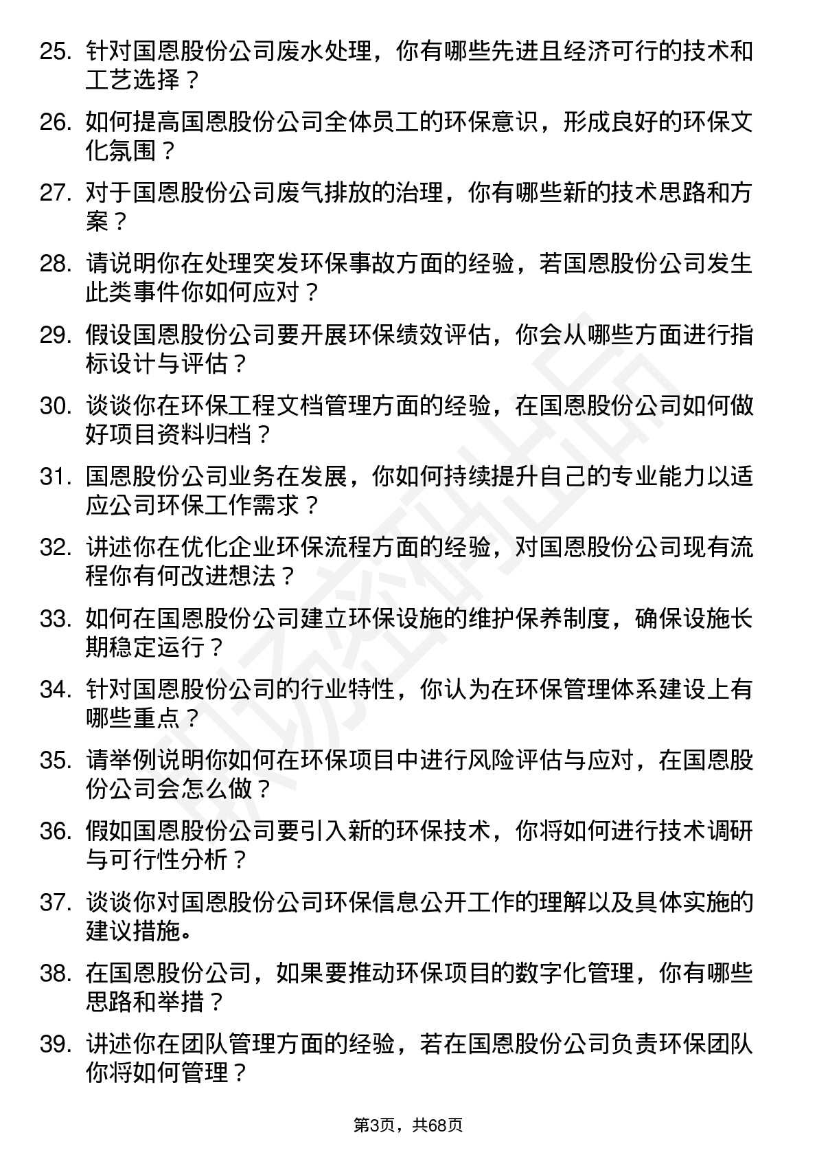 48道国恩股份环保工程师岗位面试题库及参考回答含考察点分析