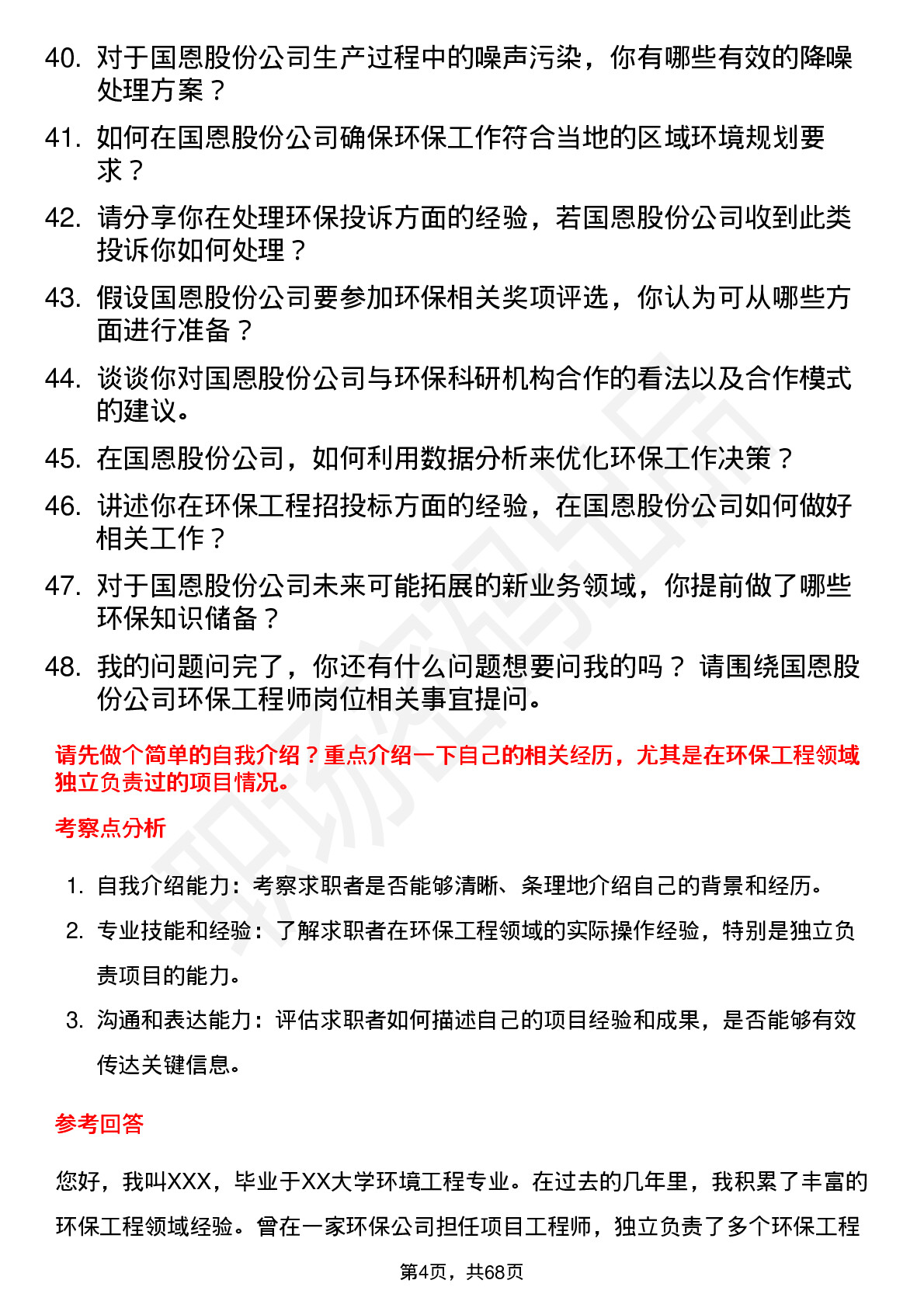 48道国恩股份环保工程师岗位面试题库及参考回答含考察点分析