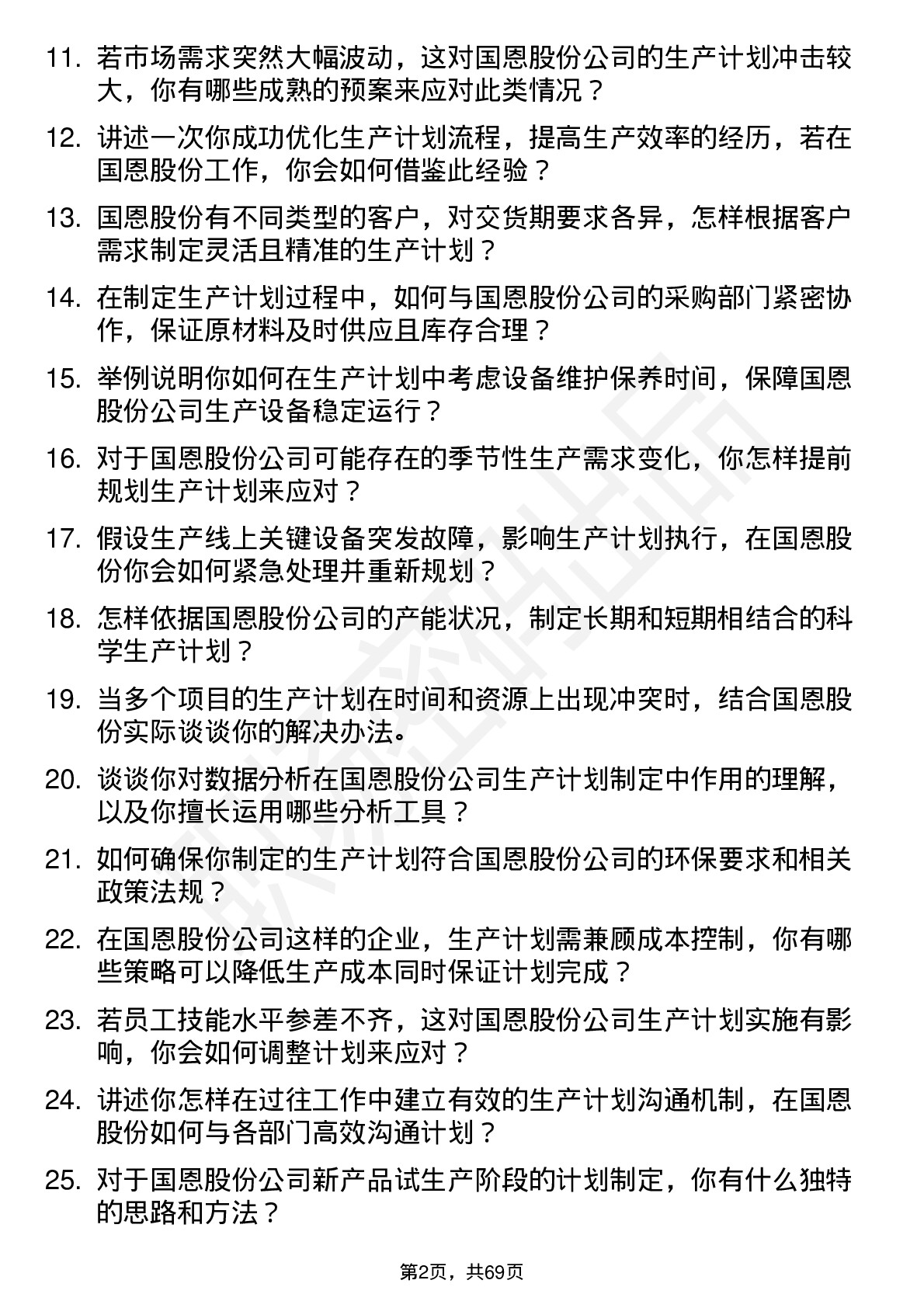 48道国恩股份生产计划员岗位面试题库及参考回答含考察点分析