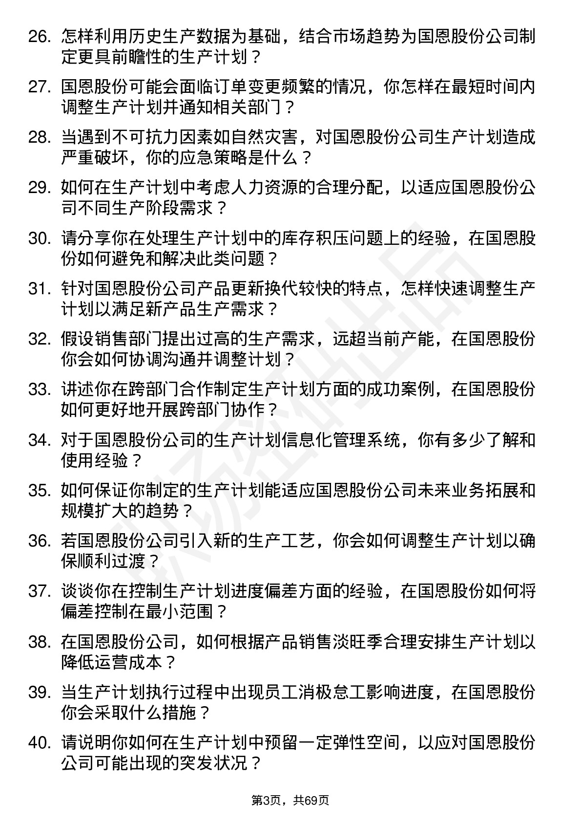 48道国恩股份生产计划员岗位面试题库及参考回答含考察点分析