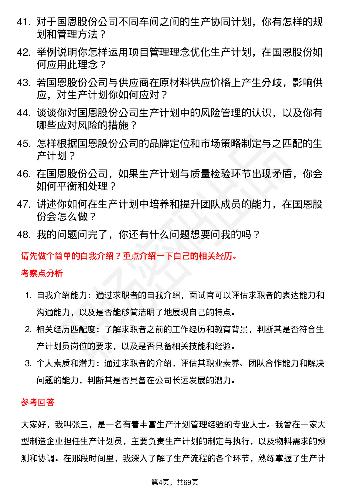 48道国恩股份生产计划员岗位面试题库及参考回答含考察点分析