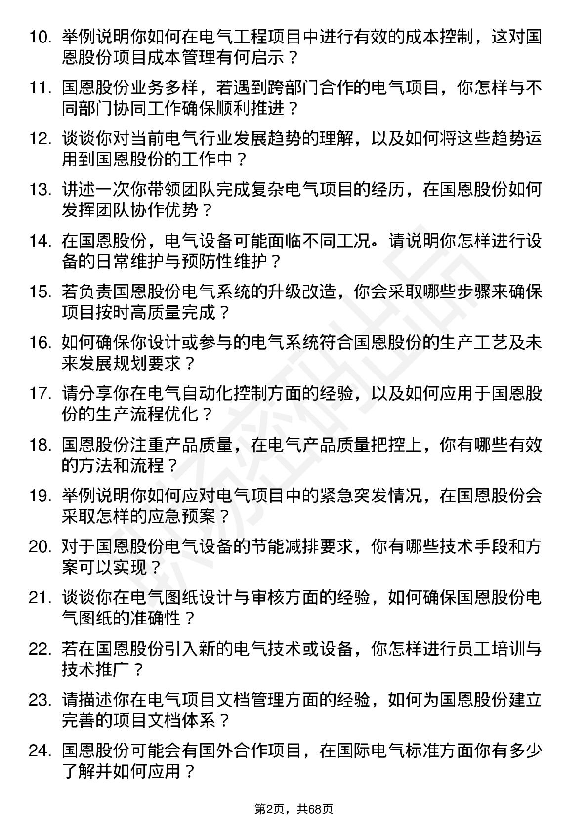 48道国恩股份电气工程师岗位面试题库及参考回答含考察点分析