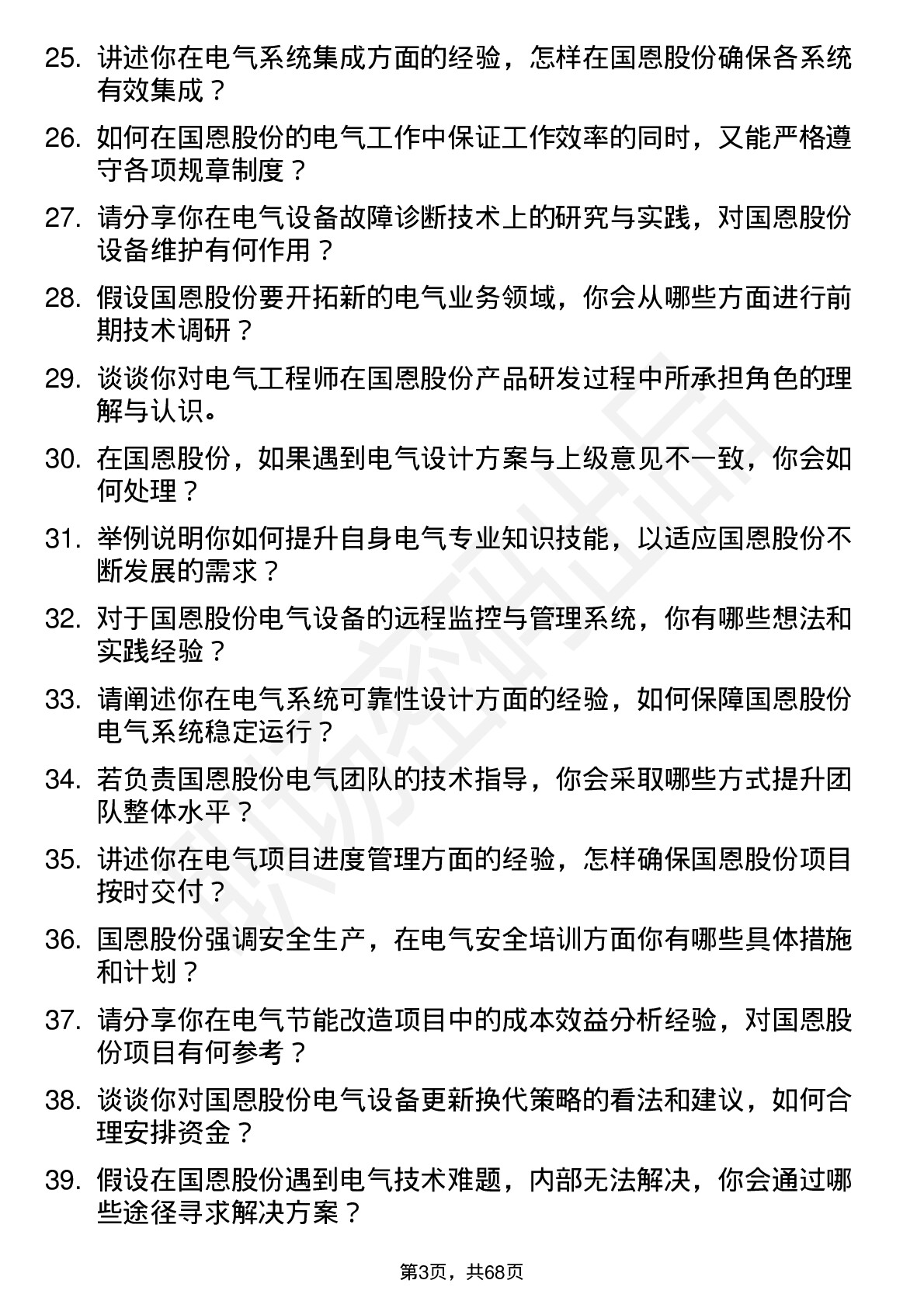 48道国恩股份电气工程师岗位面试题库及参考回答含考察点分析