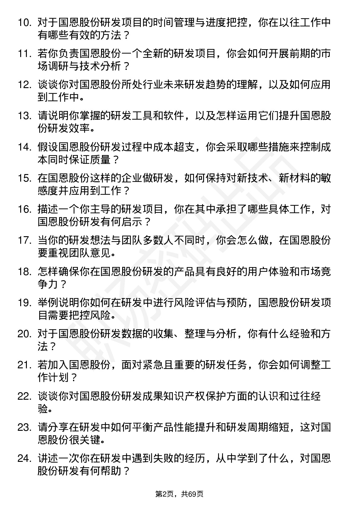 48道国恩股份研发工程师岗位面试题库及参考回答含考察点分析