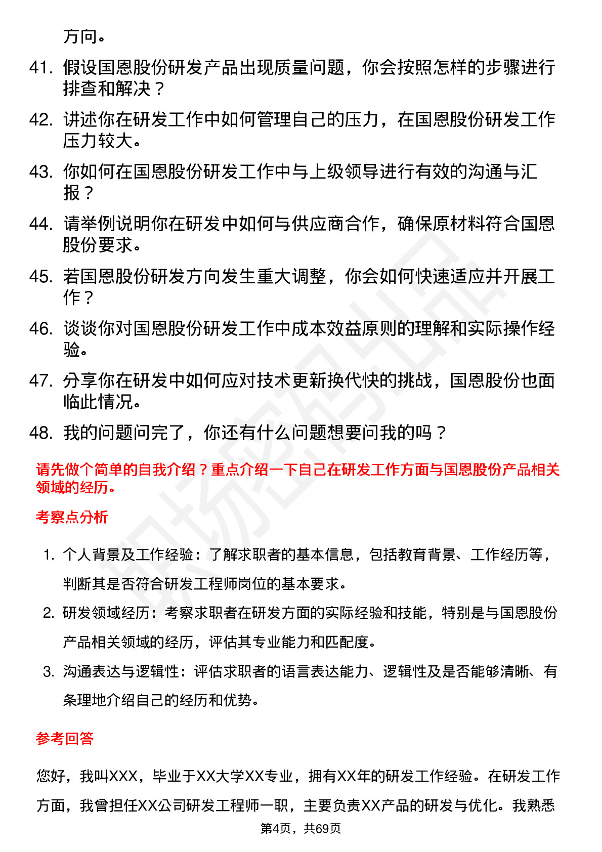 48道国恩股份研发工程师岗位面试题库及参考回答含考察点分析