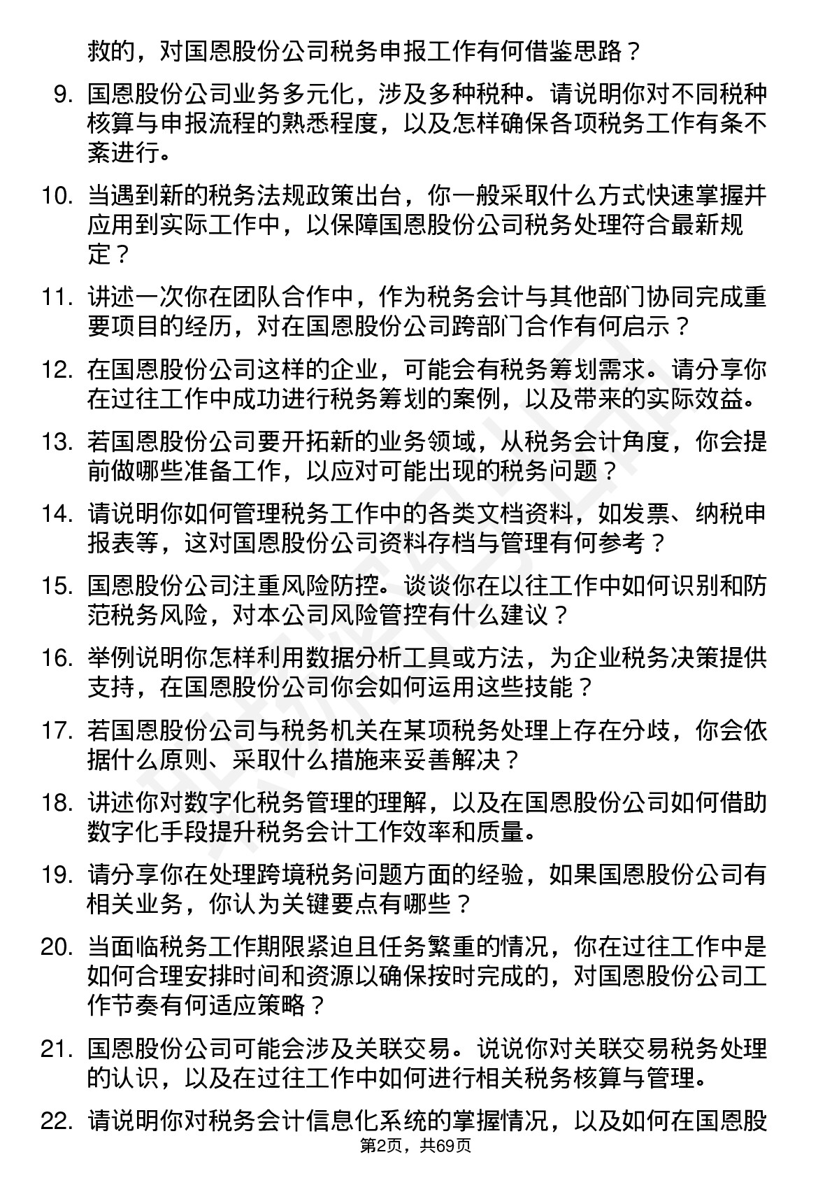 48道国恩股份税务会计岗位面试题库及参考回答含考察点分析