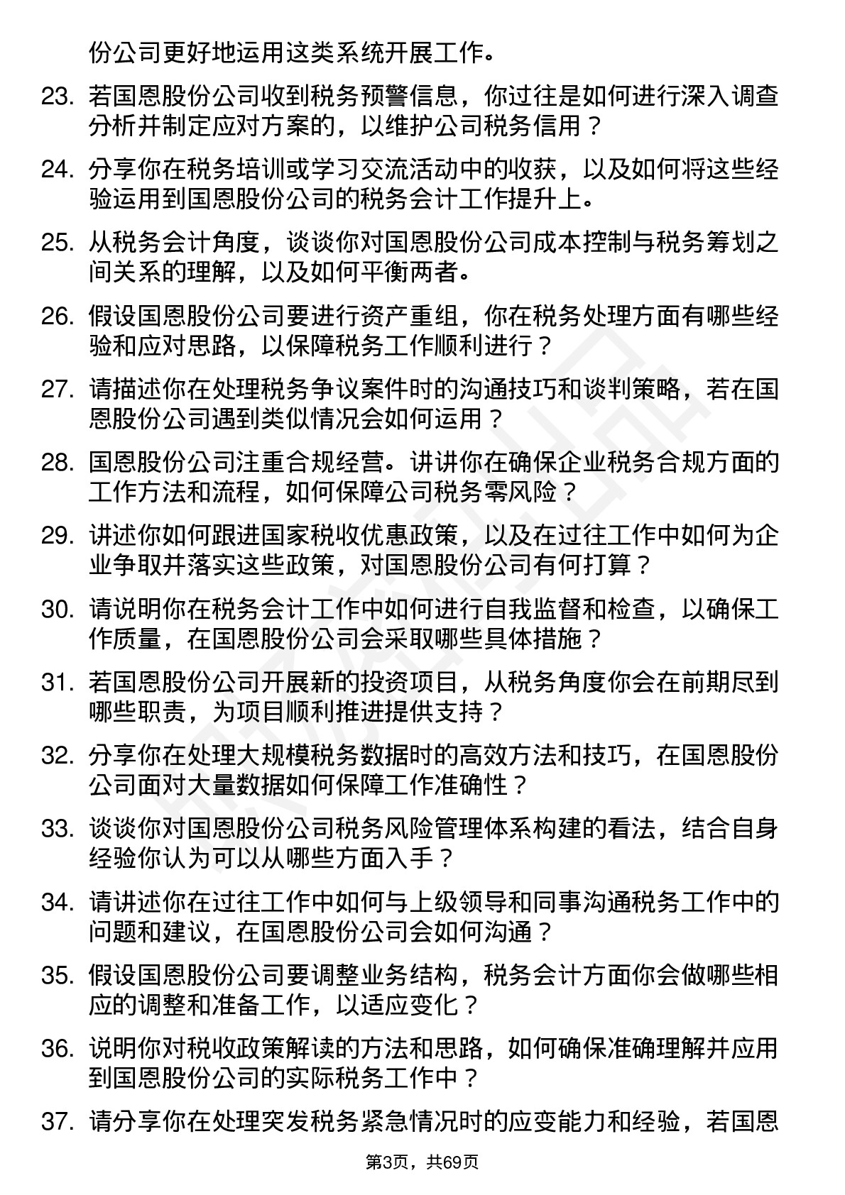 48道国恩股份税务会计岗位面试题库及参考回答含考察点分析