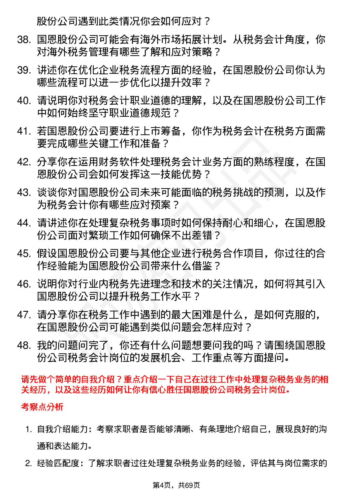 48道国恩股份税务会计岗位面试题库及参考回答含考察点分析