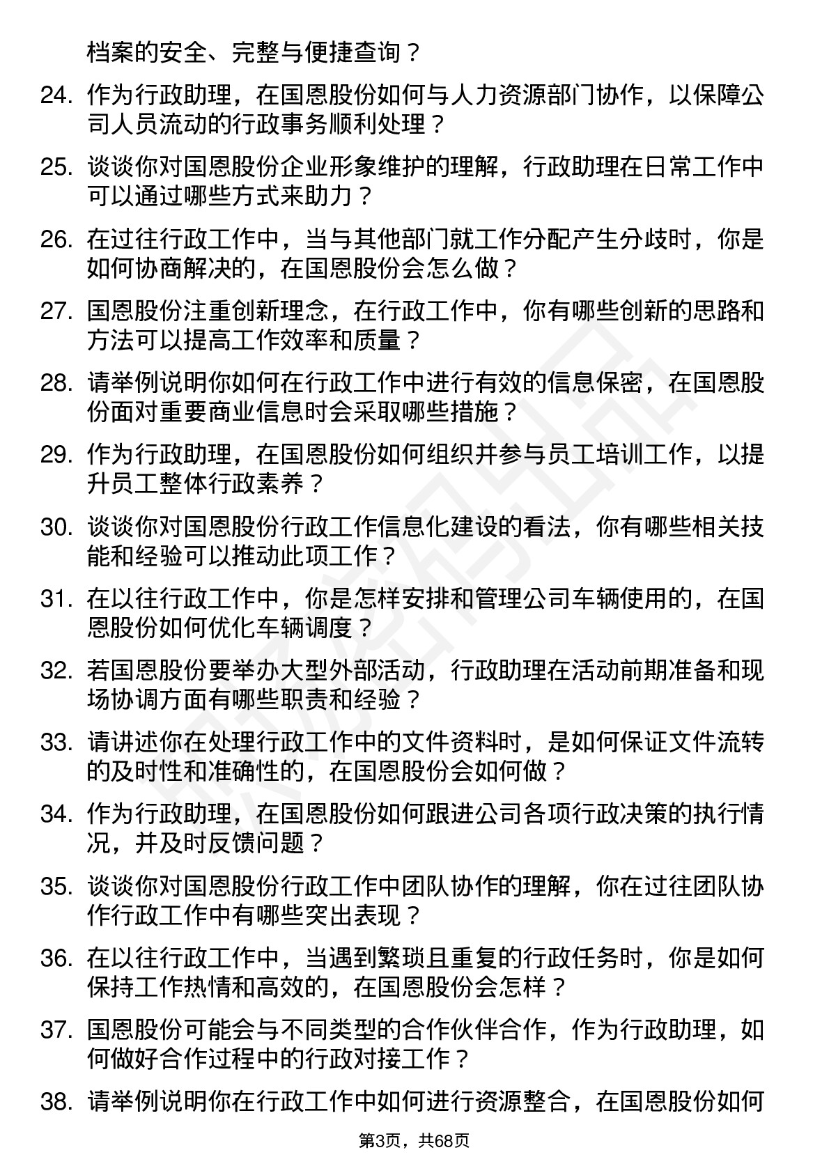 48道国恩股份行政助理岗位面试题库及参考回答含考察点分析