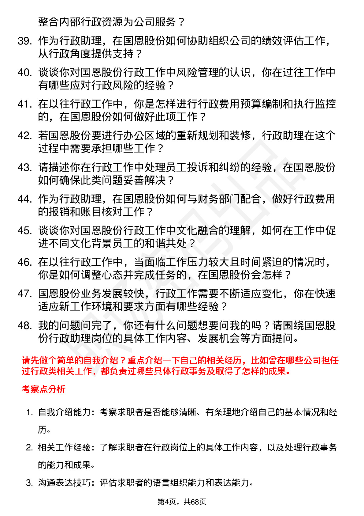 48道国恩股份行政助理岗位面试题库及参考回答含考察点分析