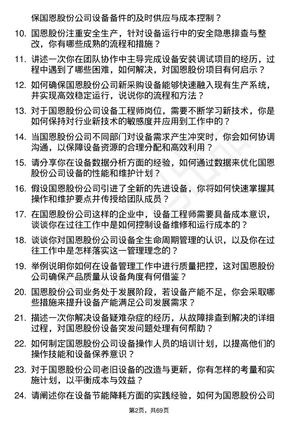 48道国恩股份设备工程师岗位面试题库及参考回答含考察点分析