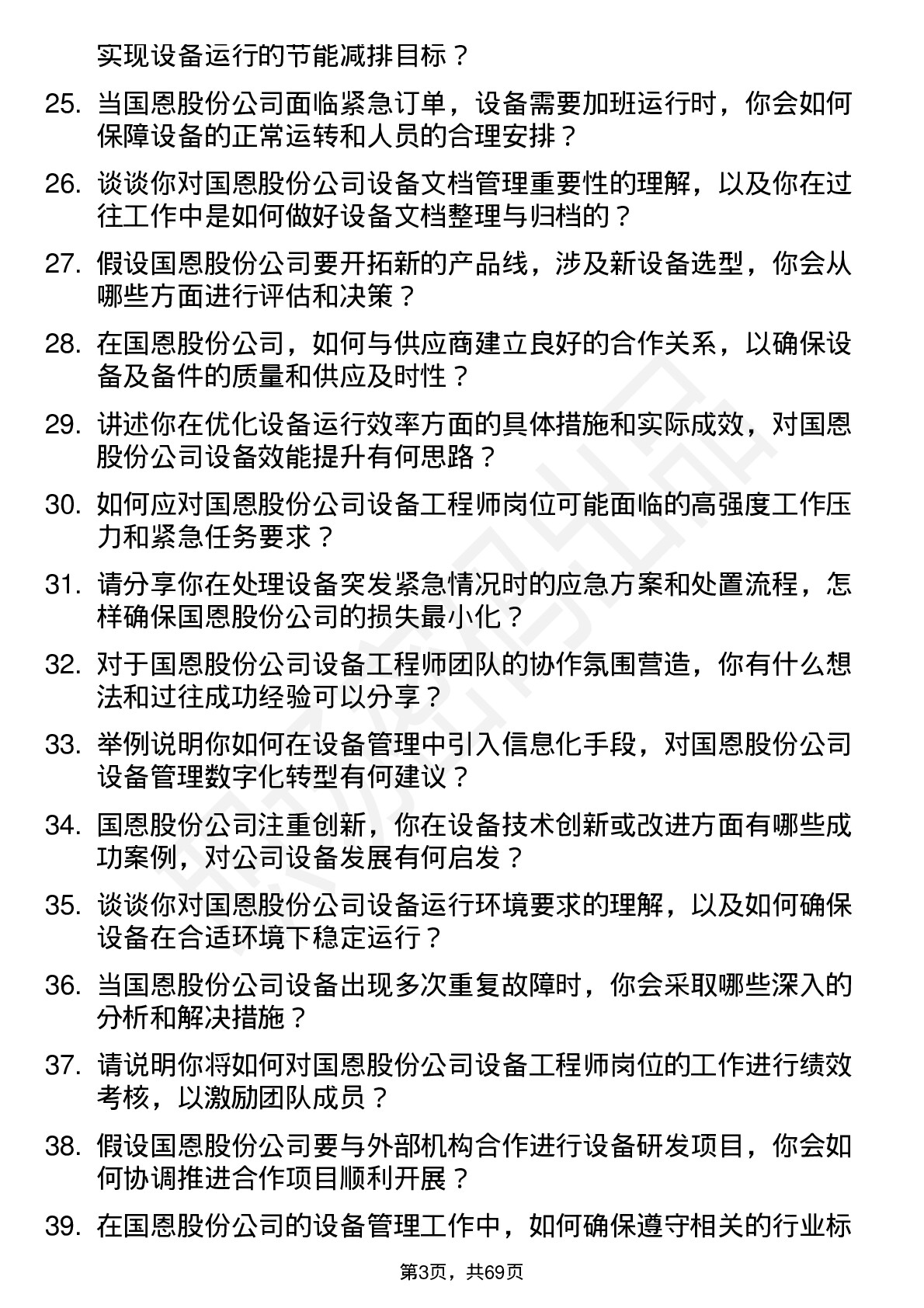 48道国恩股份设备工程师岗位面试题库及参考回答含考察点分析