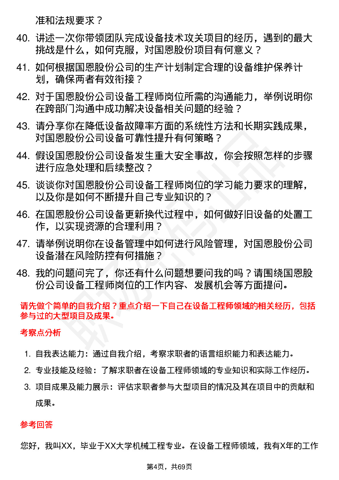 48道国恩股份设备工程师岗位面试题库及参考回答含考察点分析