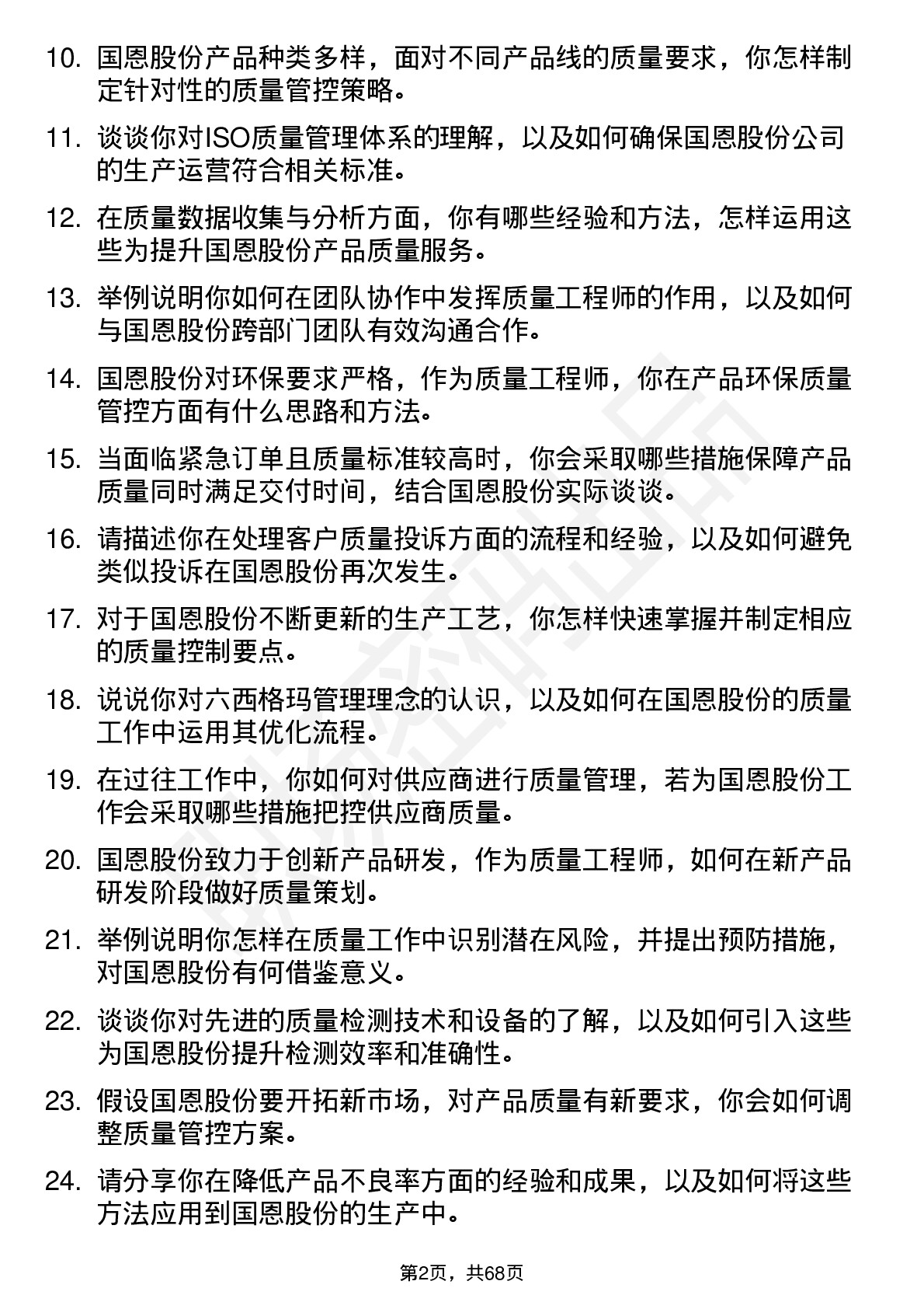 48道国恩股份质量工程师岗位面试题库及参考回答含考察点分析