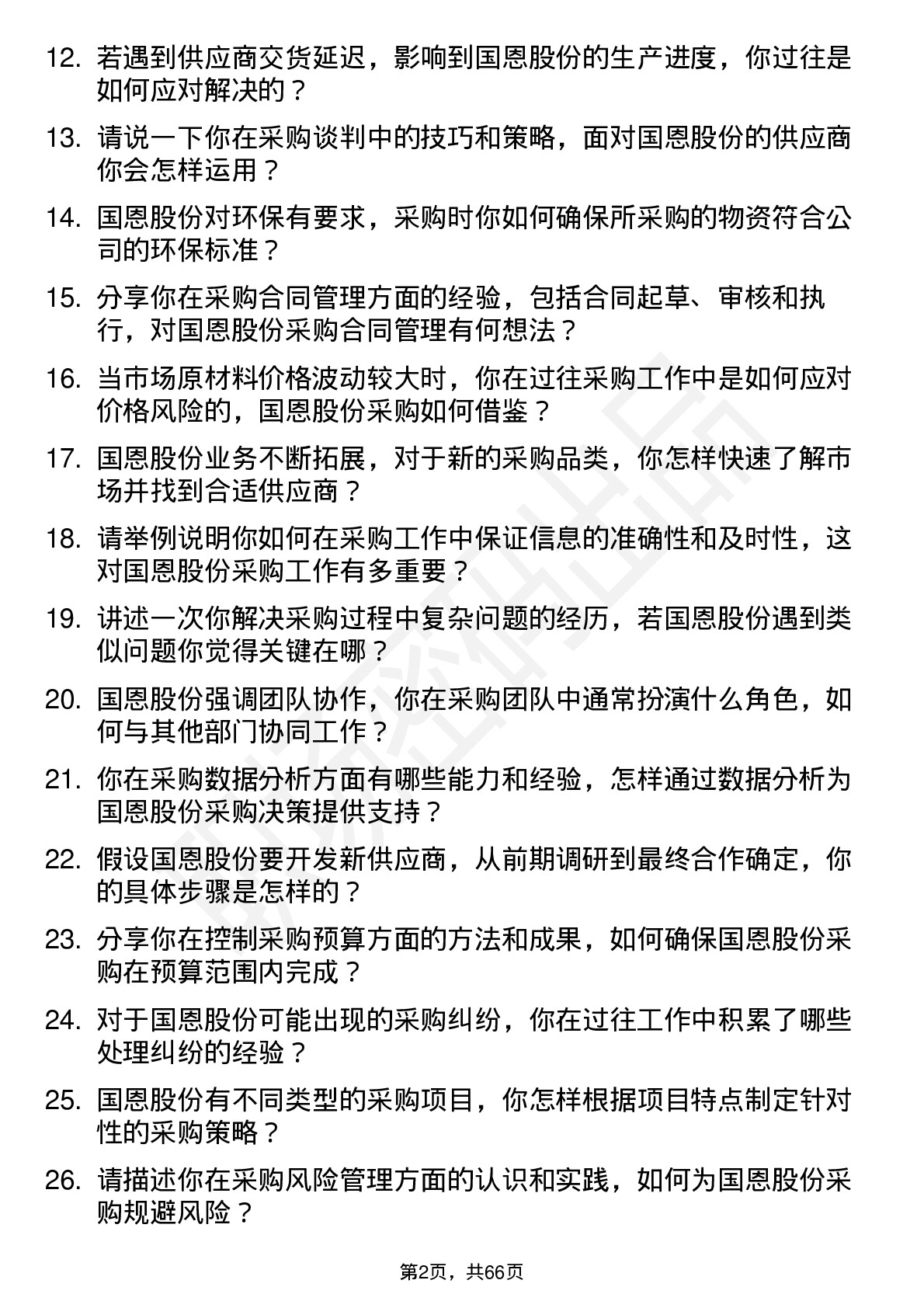 48道国恩股份采购员岗位面试题库及参考回答含考察点分析