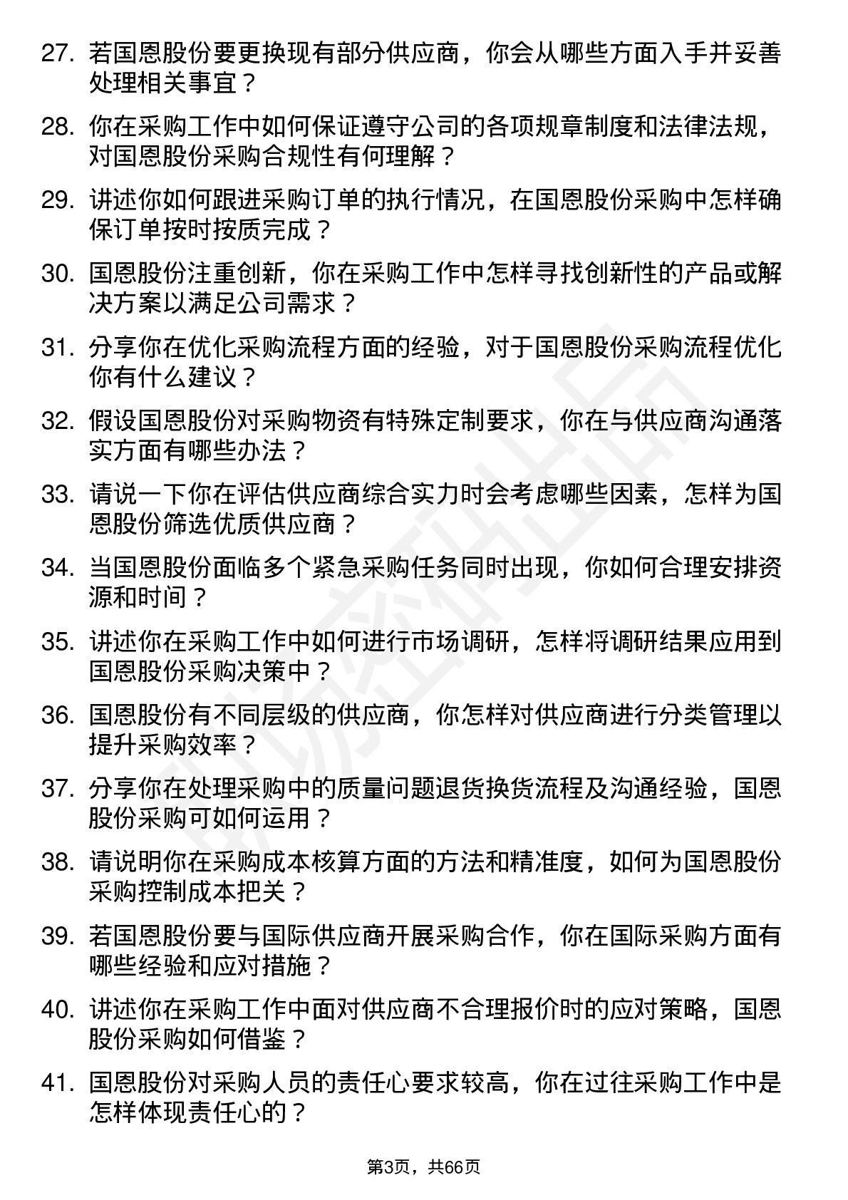 48道国恩股份采购员岗位面试题库及参考回答含考察点分析