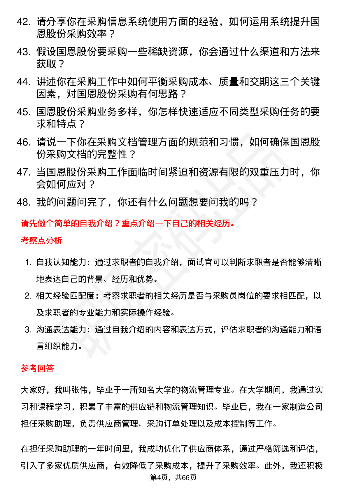 48道国恩股份采购员岗位面试题库及参考回答含考察点分析