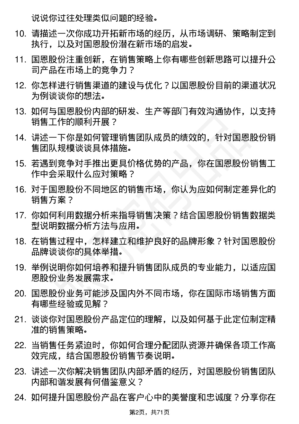 48道国恩股份销售经理岗位面试题库及参考回答含考察点分析