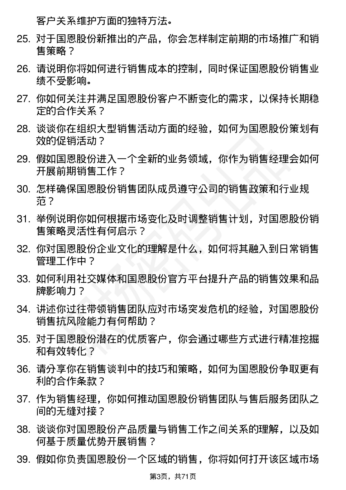 48道国恩股份销售经理岗位面试题库及参考回答含考察点分析