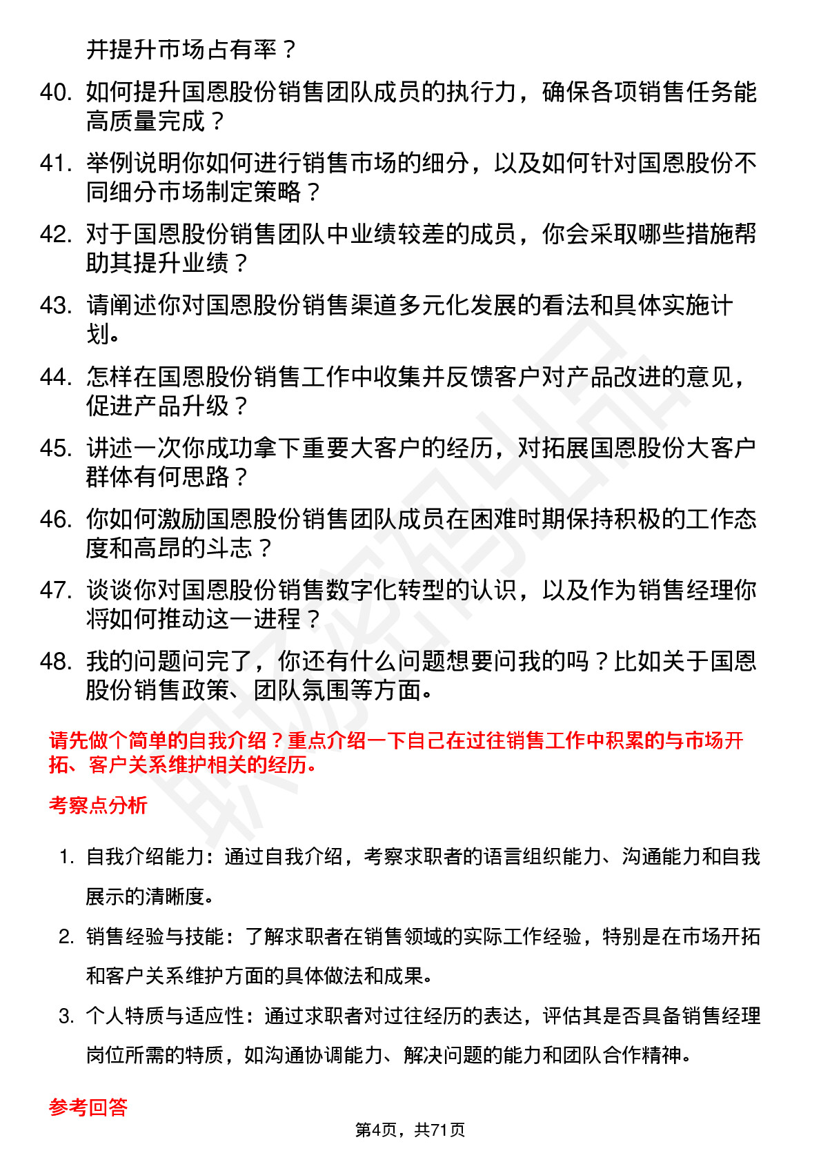 48道国恩股份销售经理岗位面试题库及参考回答含考察点分析