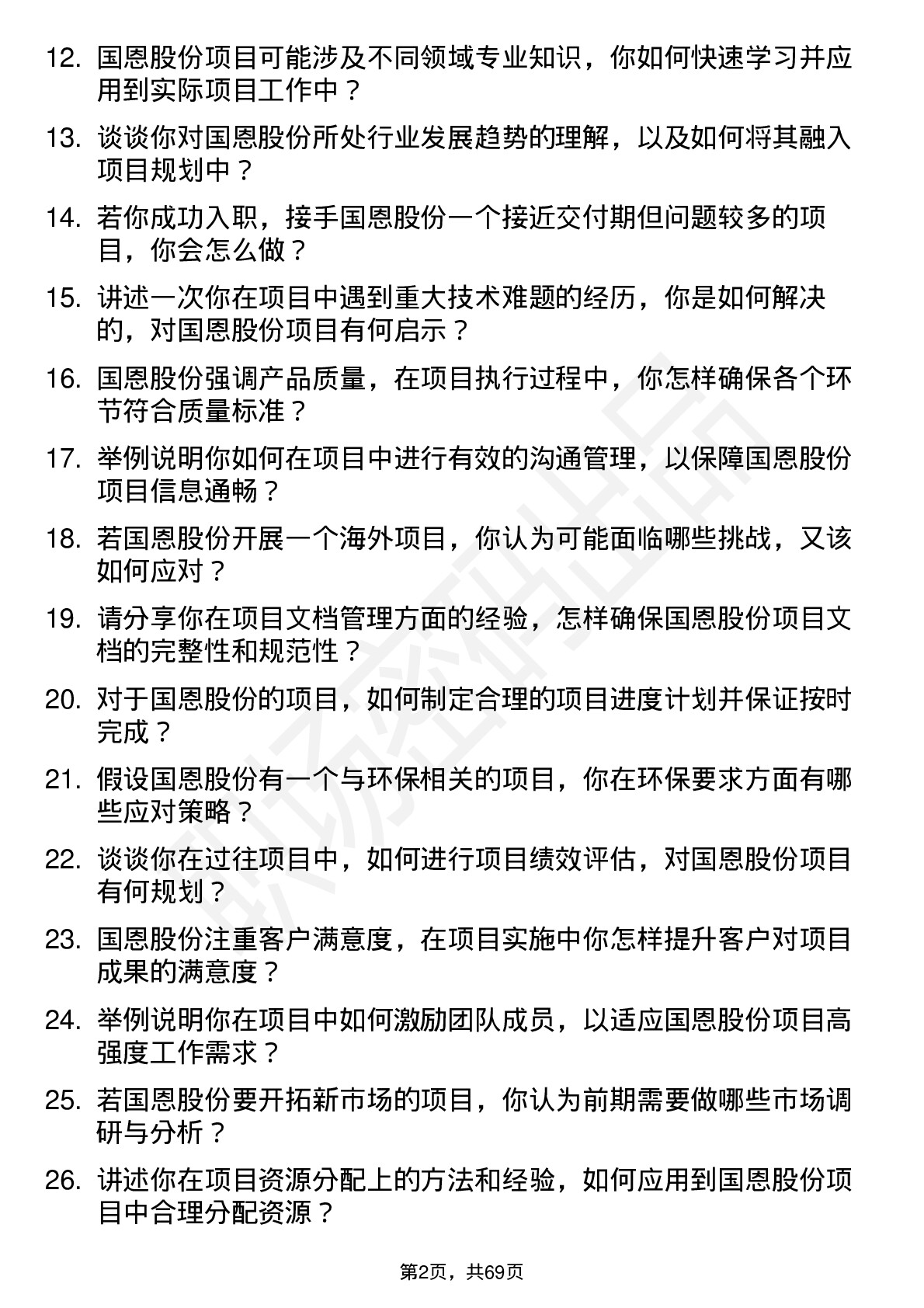 48道国恩股份项目工程师岗位面试题库及参考回答含考察点分析