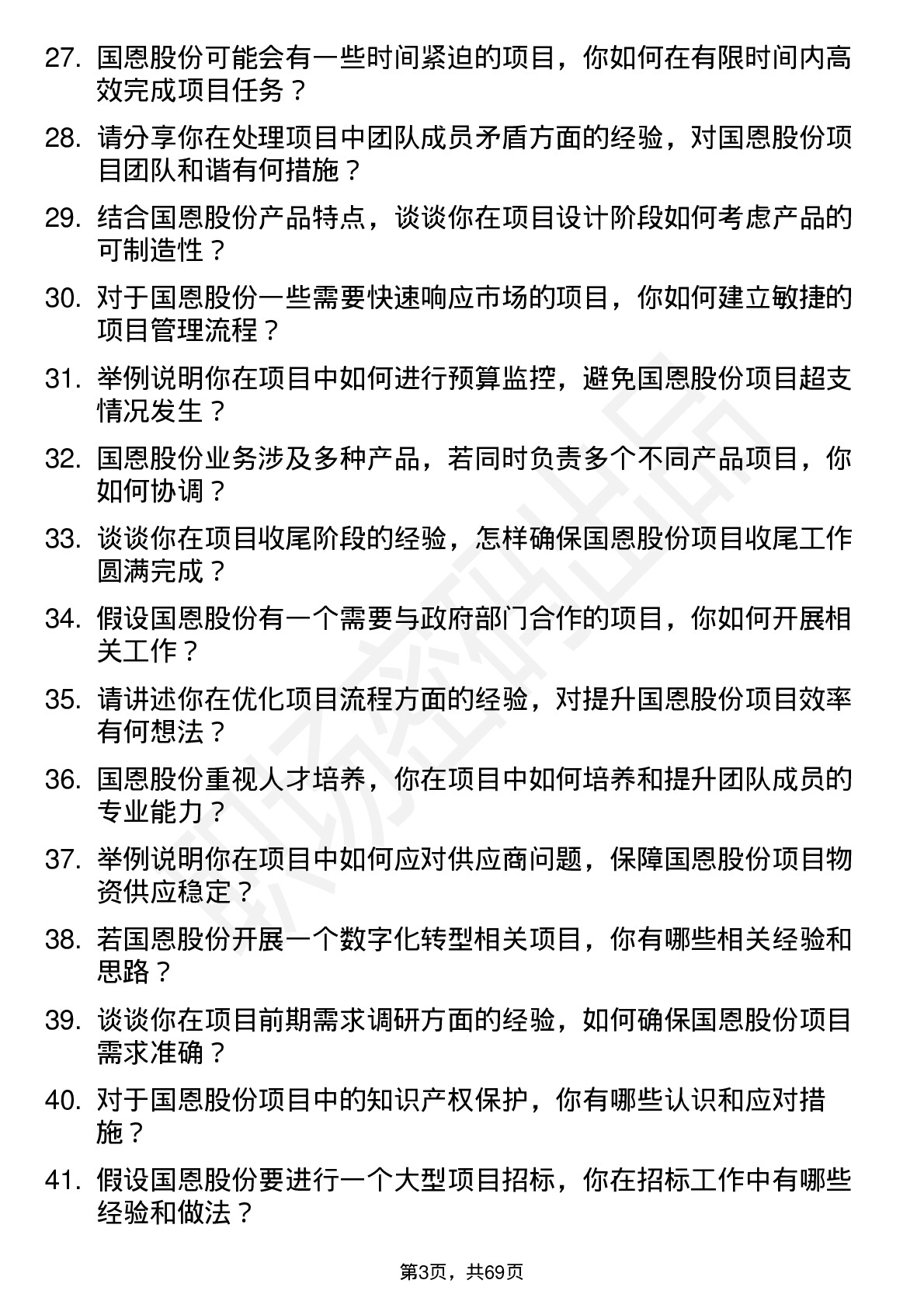 48道国恩股份项目工程师岗位面试题库及参考回答含考察点分析