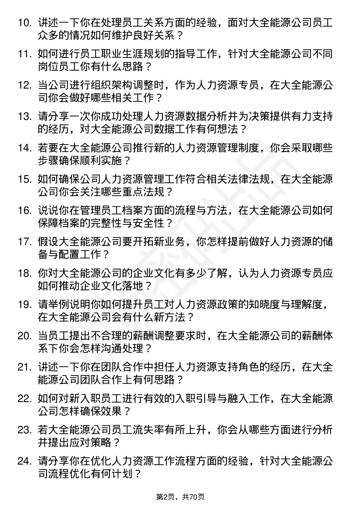 48道大全能源人力资源专员岗位面试题库及参考回答含考察点分析