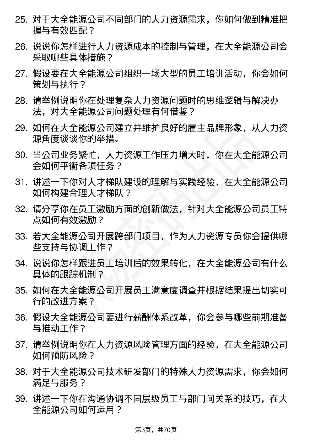 48道大全能源人力资源专员岗位面试题库及参考回答含考察点分析