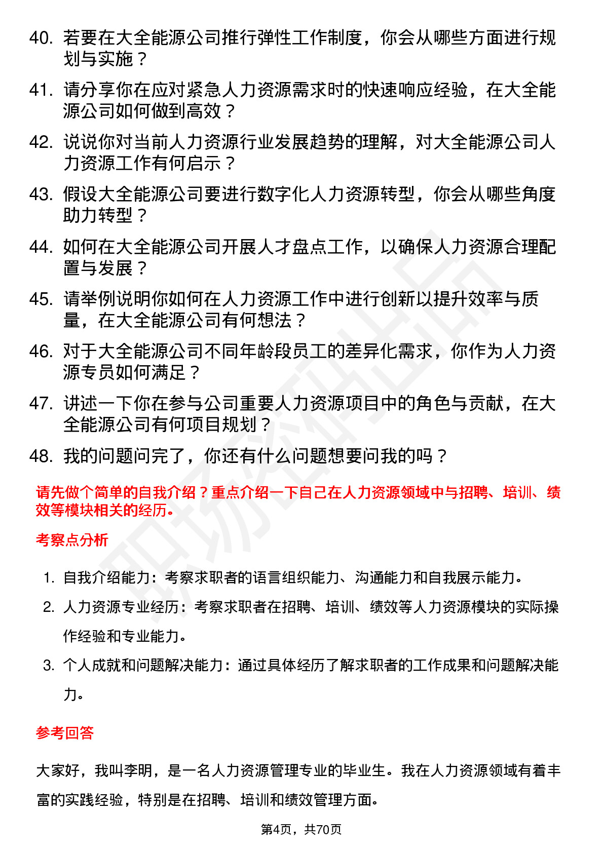 48道大全能源人力资源专员岗位面试题库及参考回答含考察点分析