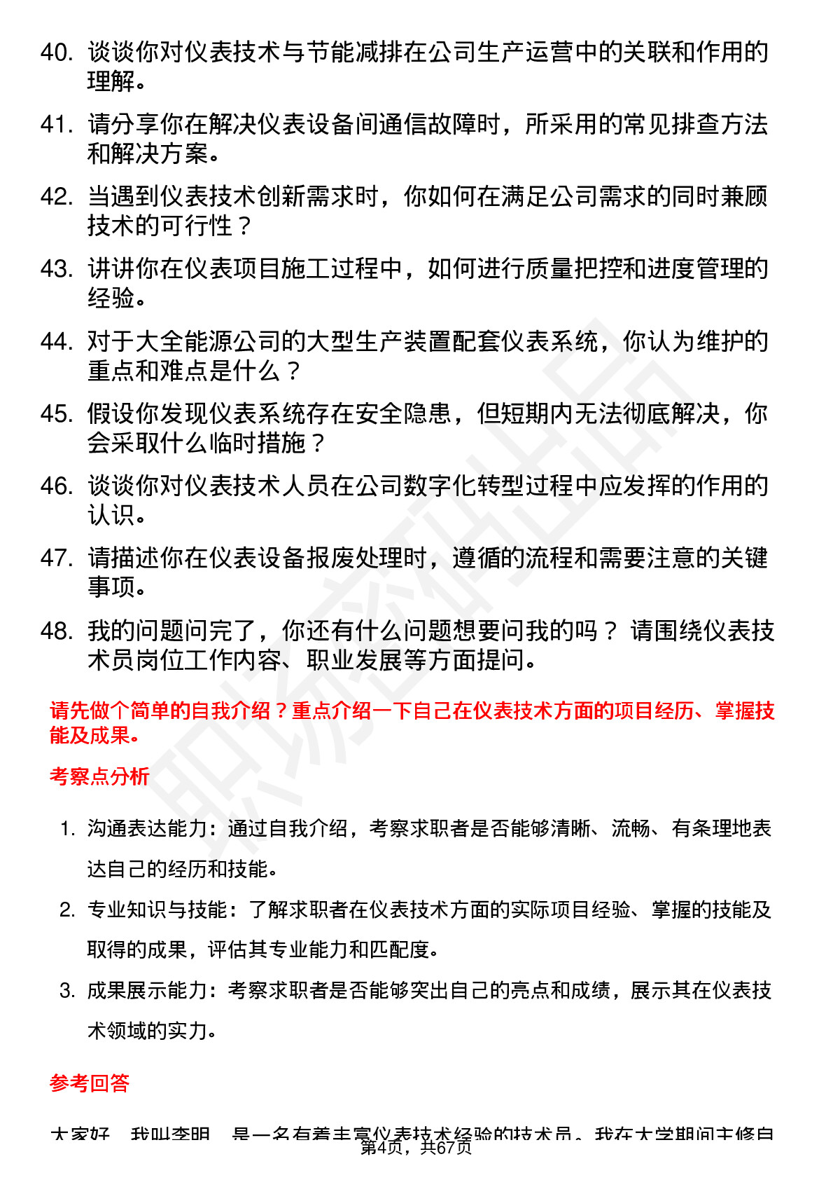 48道大全能源仪表技术员岗位面试题库及参考回答含考察点分析