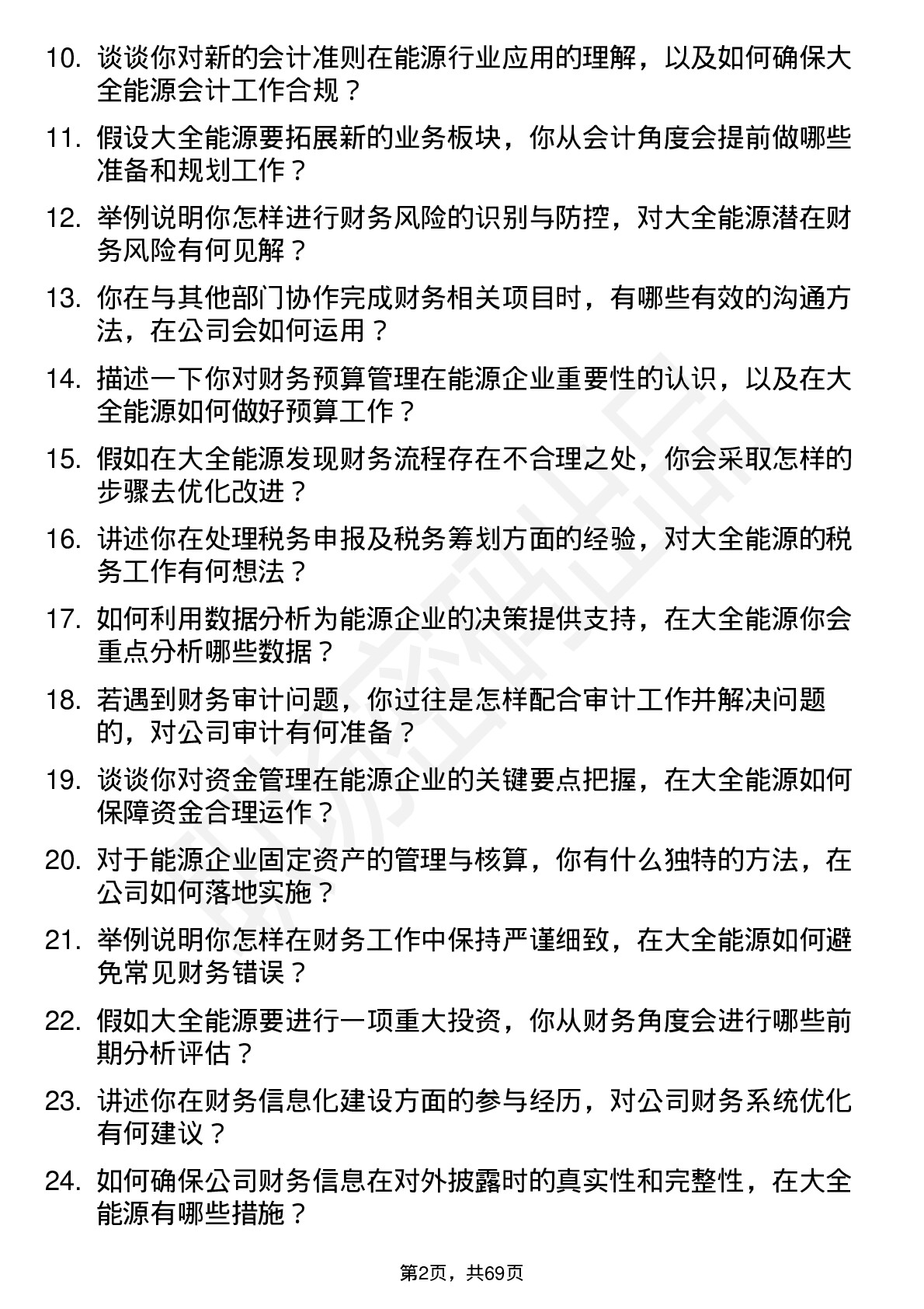 48道大全能源会计岗位面试题库及参考回答含考察点分析