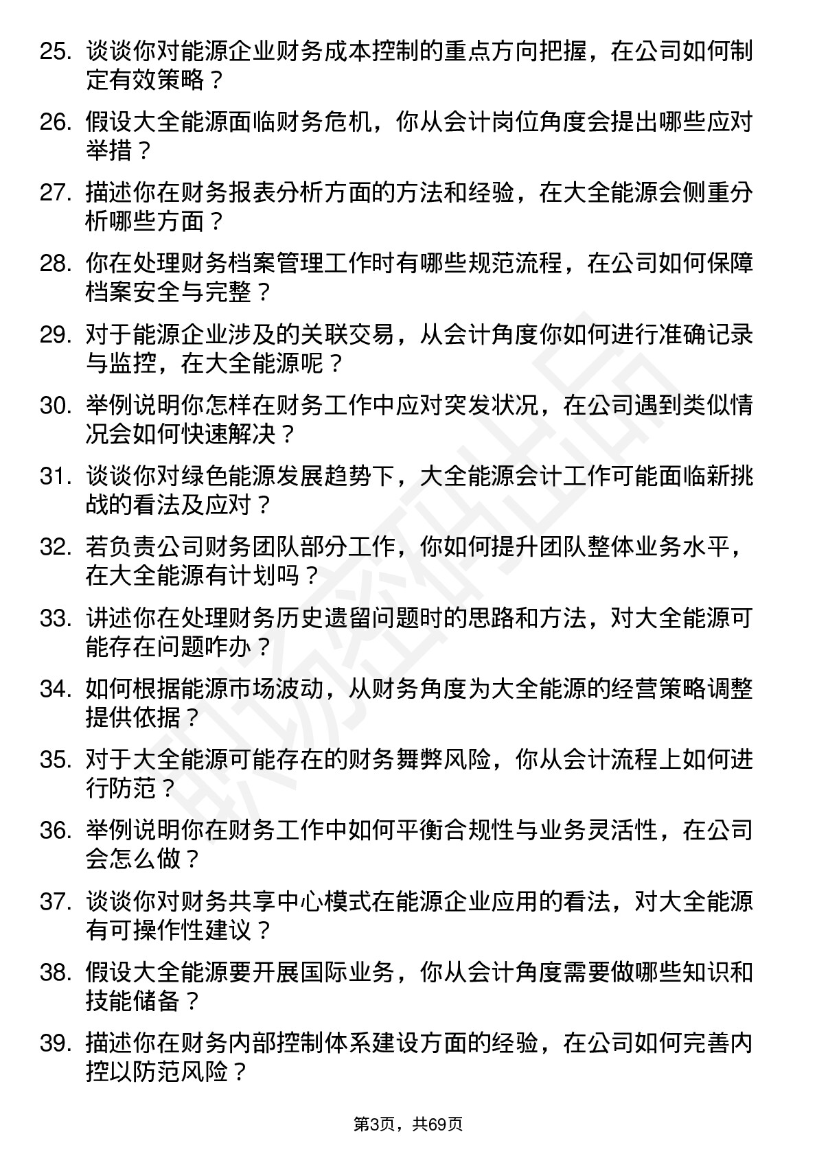 48道大全能源会计岗位面试题库及参考回答含考察点分析