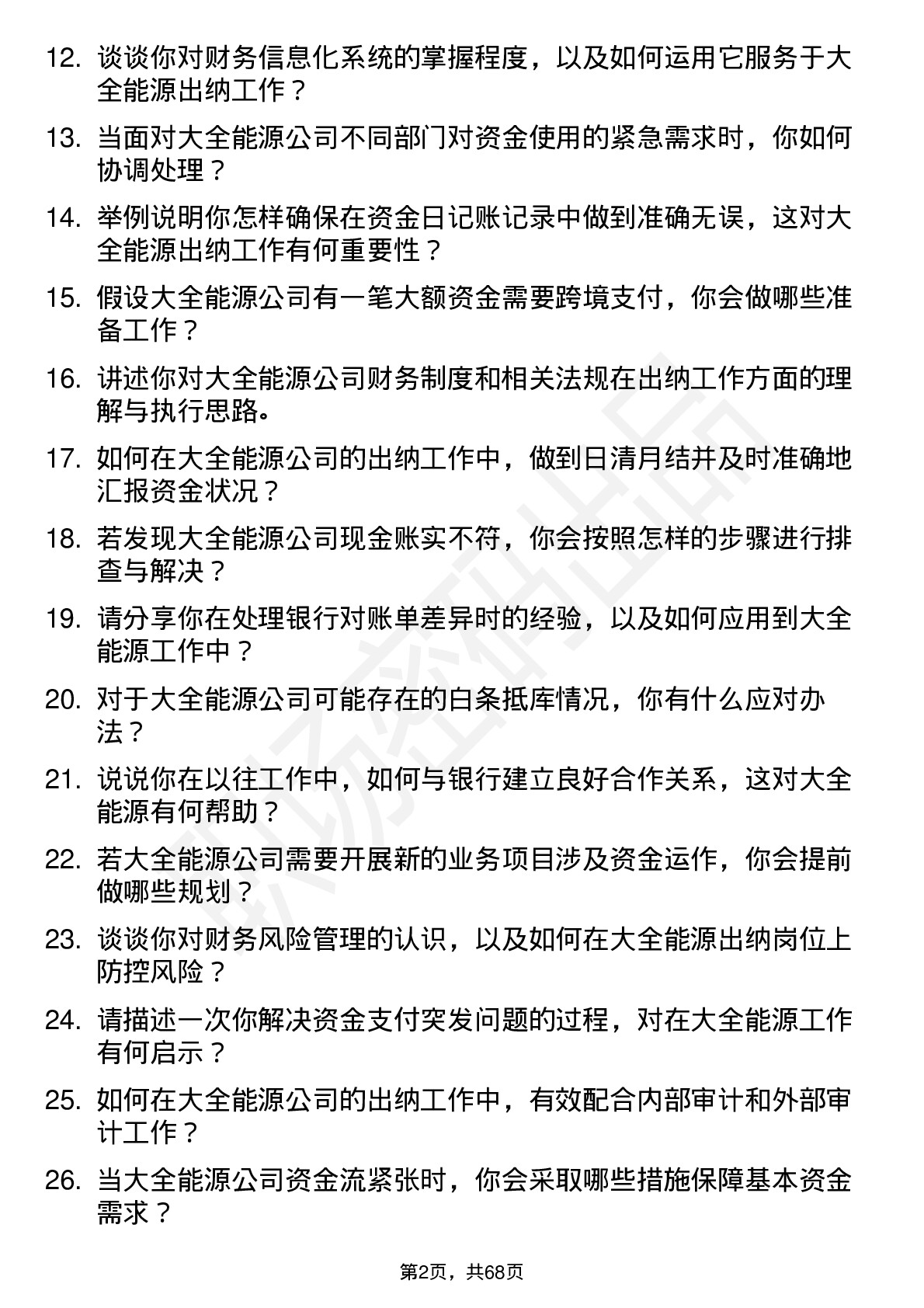 48道大全能源出纳岗位面试题库及参考回答含考察点分析