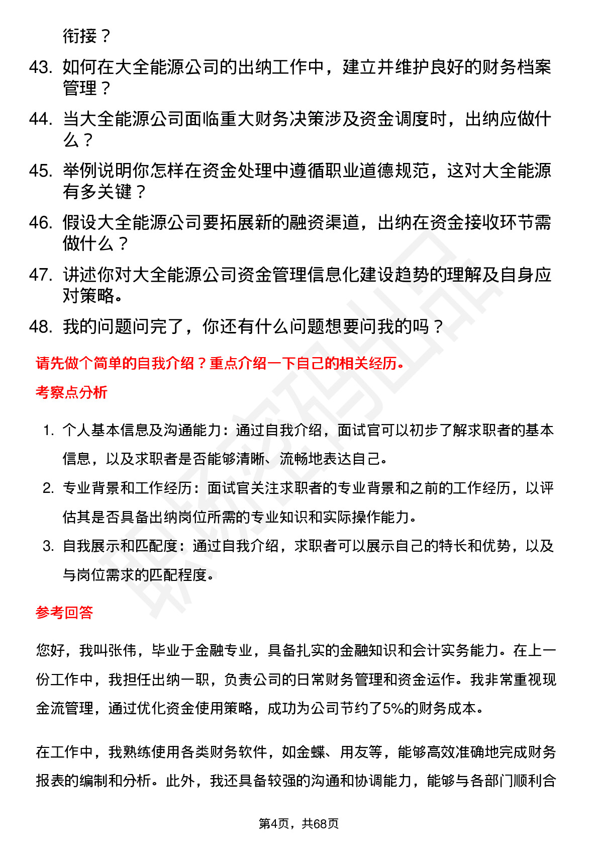 48道大全能源出纳岗位面试题库及参考回答含考察点分析