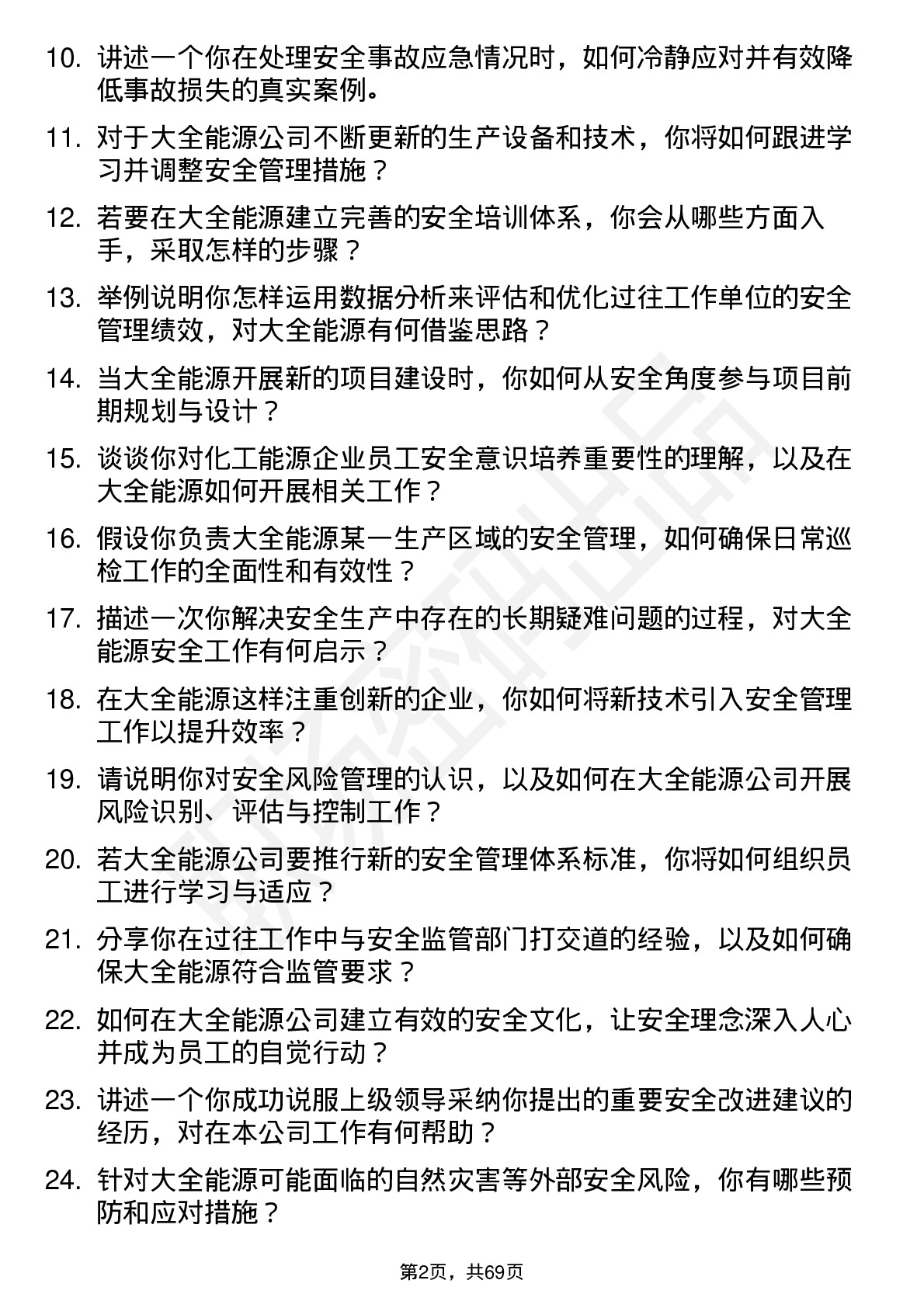 48道大全能源安全工程师岗位面试题库及参考回答含考察点分析