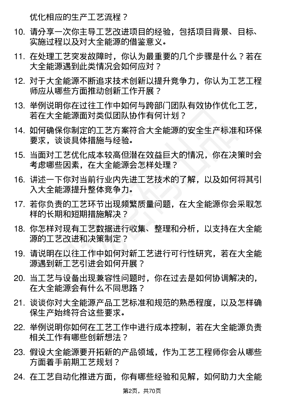 48道大全能源工艺工程师岗位面试题库及参考回答含考察点分析