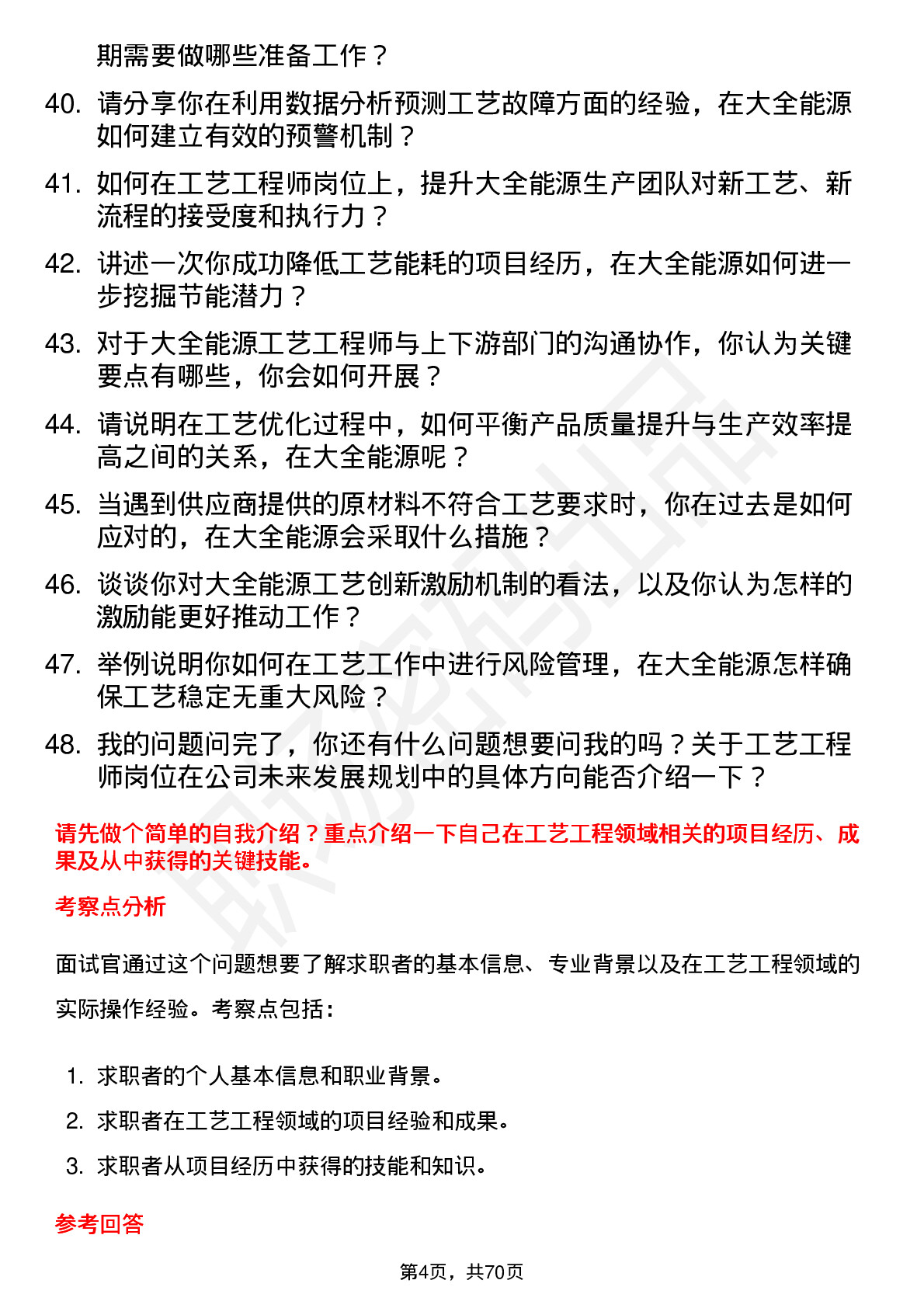 48道大全能源工艺工程师岗位面试题库及参考回答含考察点分析