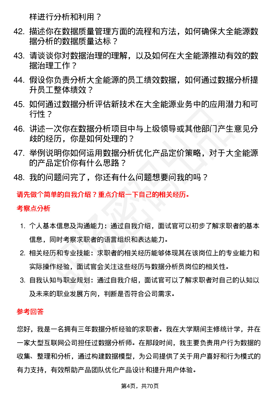 48道大全能源数据分析员岗位面试题库及参考回答含考察点分析