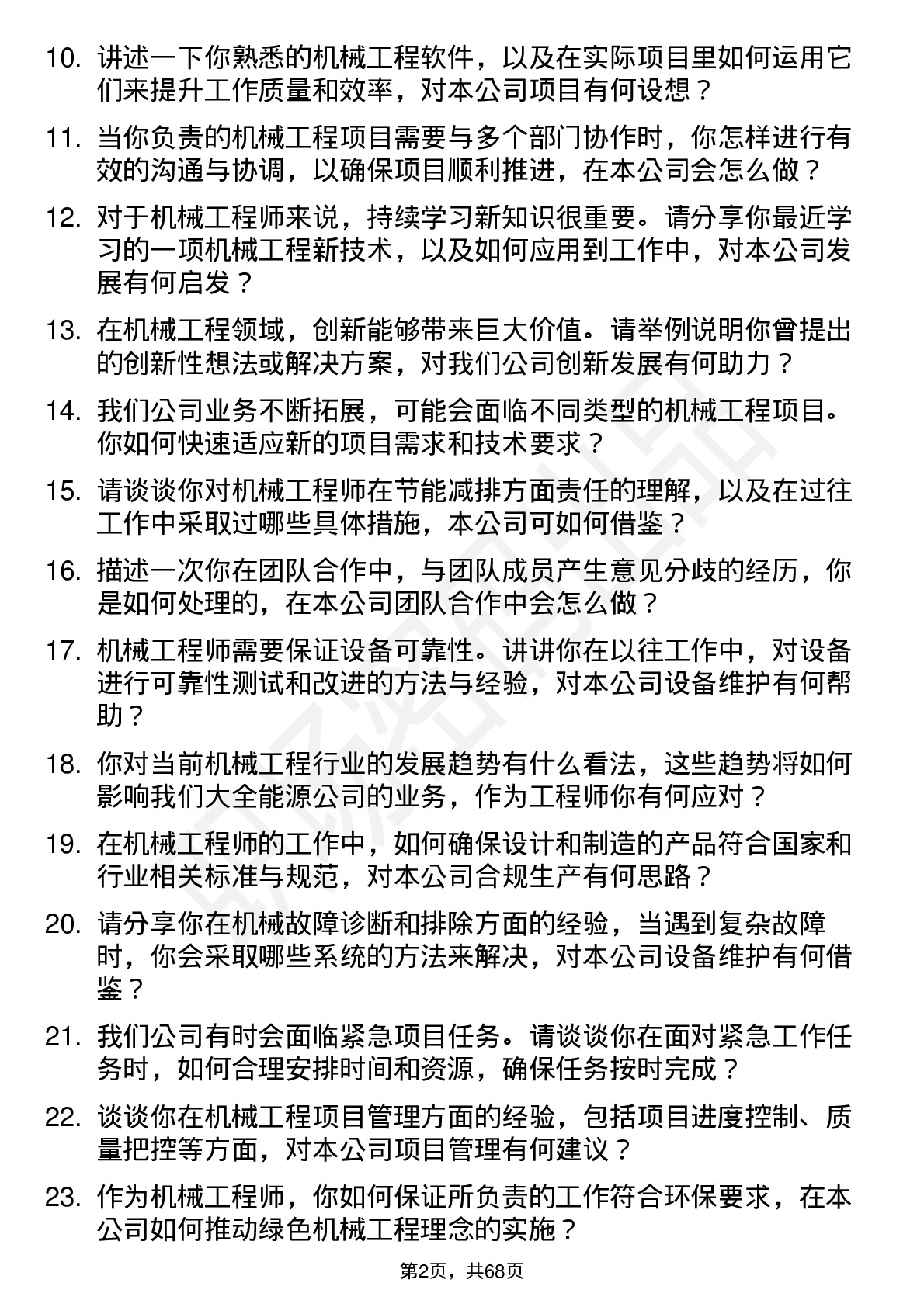 48道大全能源机械工程师岗位面试题库及参考回答含考察点分析