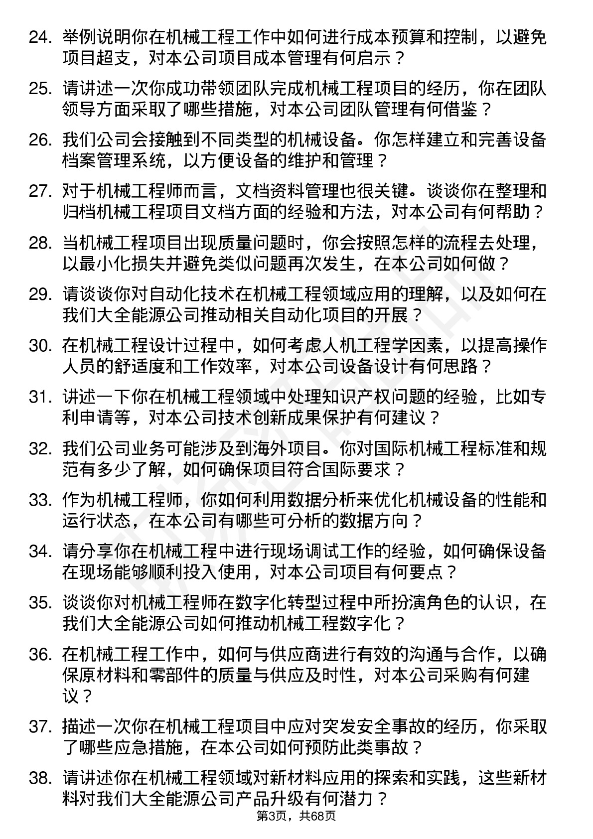 48道大全能源机械工程师岗位面试题库及参考回答含考察点分析