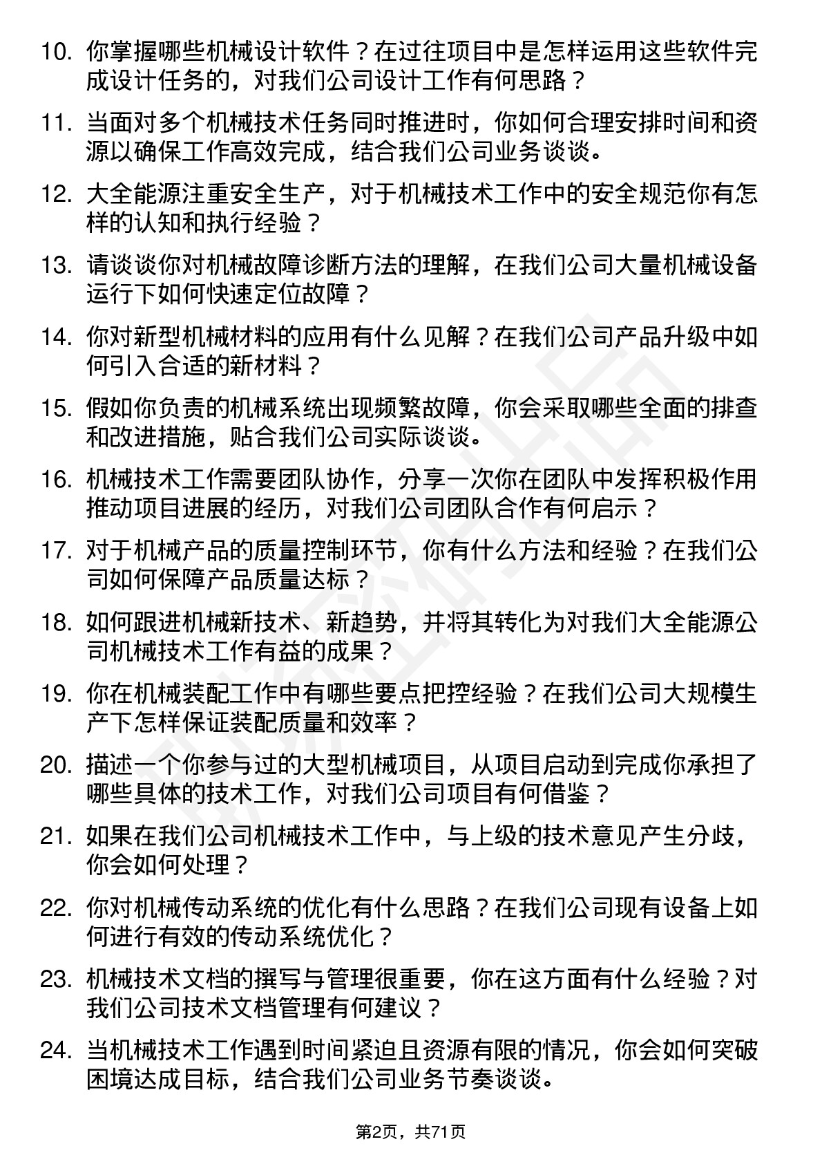 48道大全能源机械技术员岗位面试题库及参考回答含考察点分析