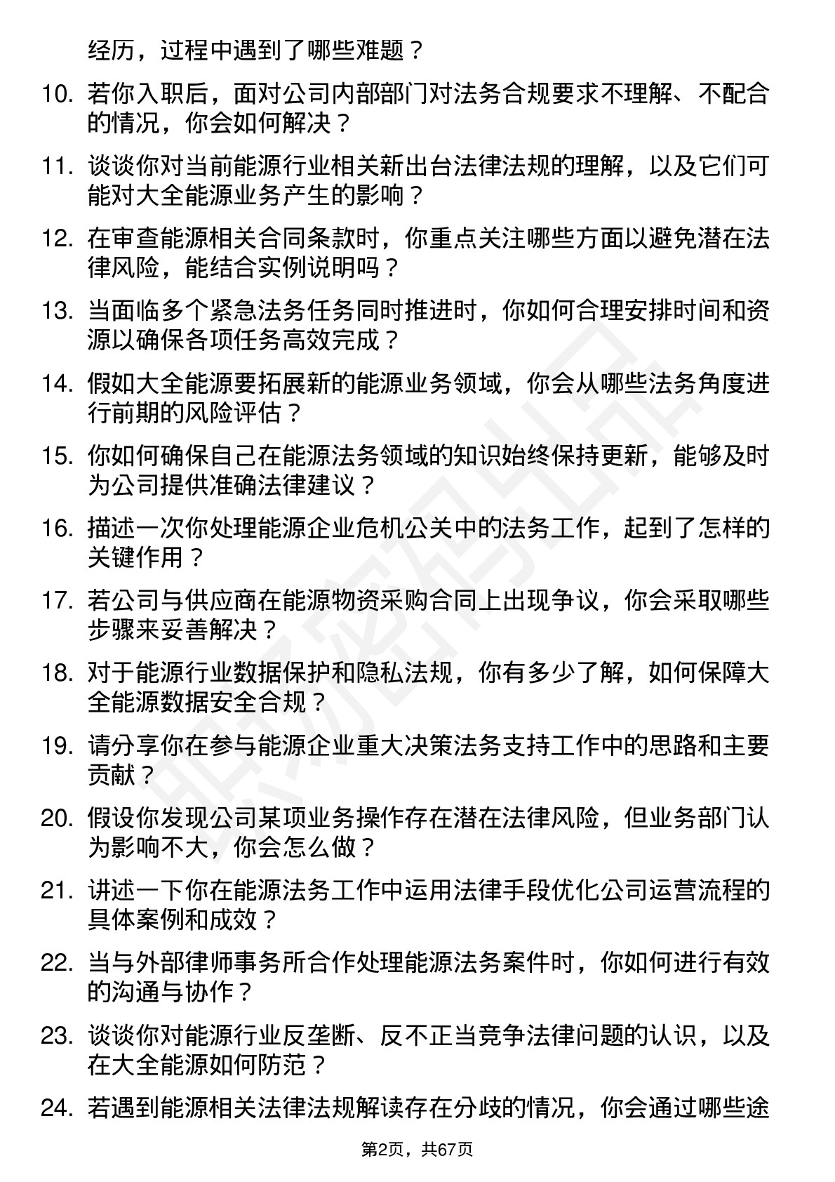 48道大全能源法务专员岗位面试题库及参考回答含考察点分析