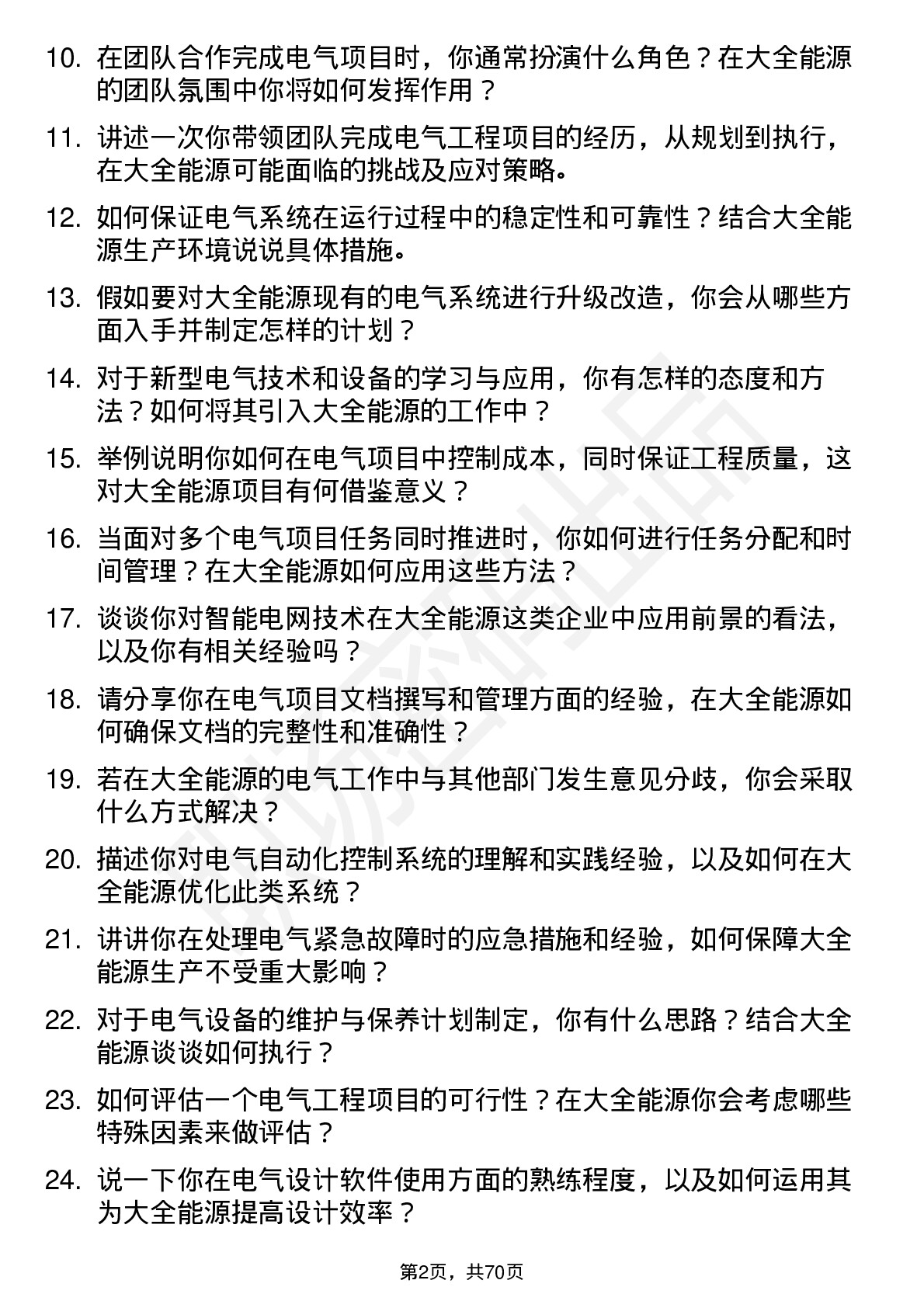 48道大全能源电气工程师岗位面试题库及参考回答含考察点分析