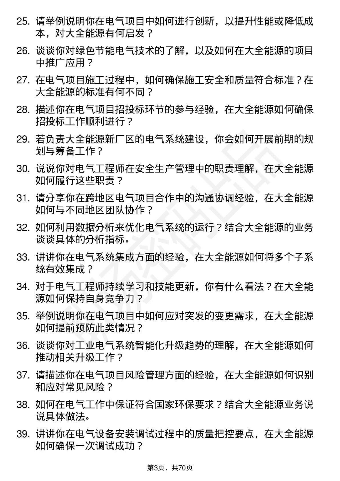 48道大全能源电气工程师岗位面试题库及参考回答含考察点分析