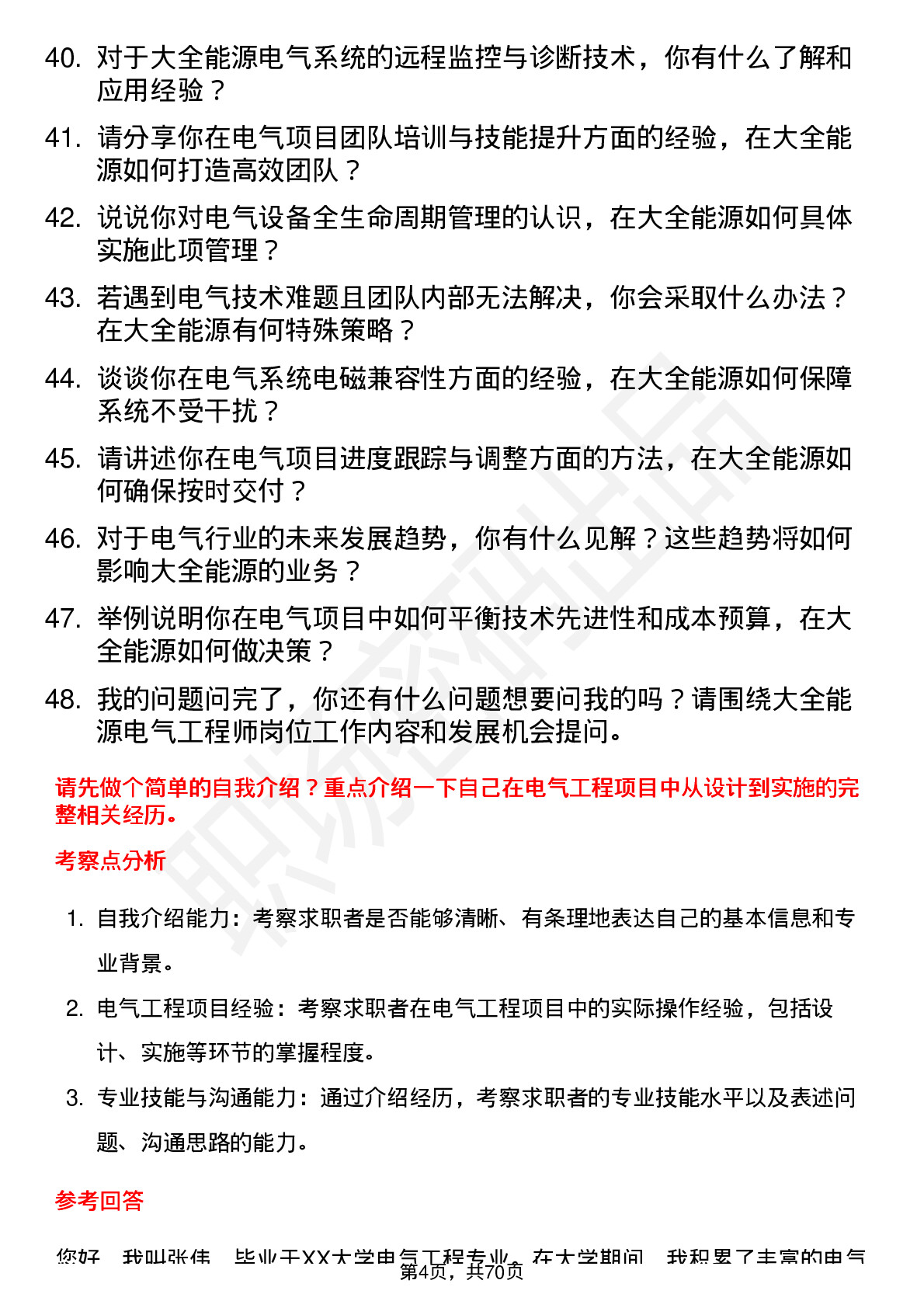 48道大全能源电气工程师岗位面试题库及参考回答含考察点分析