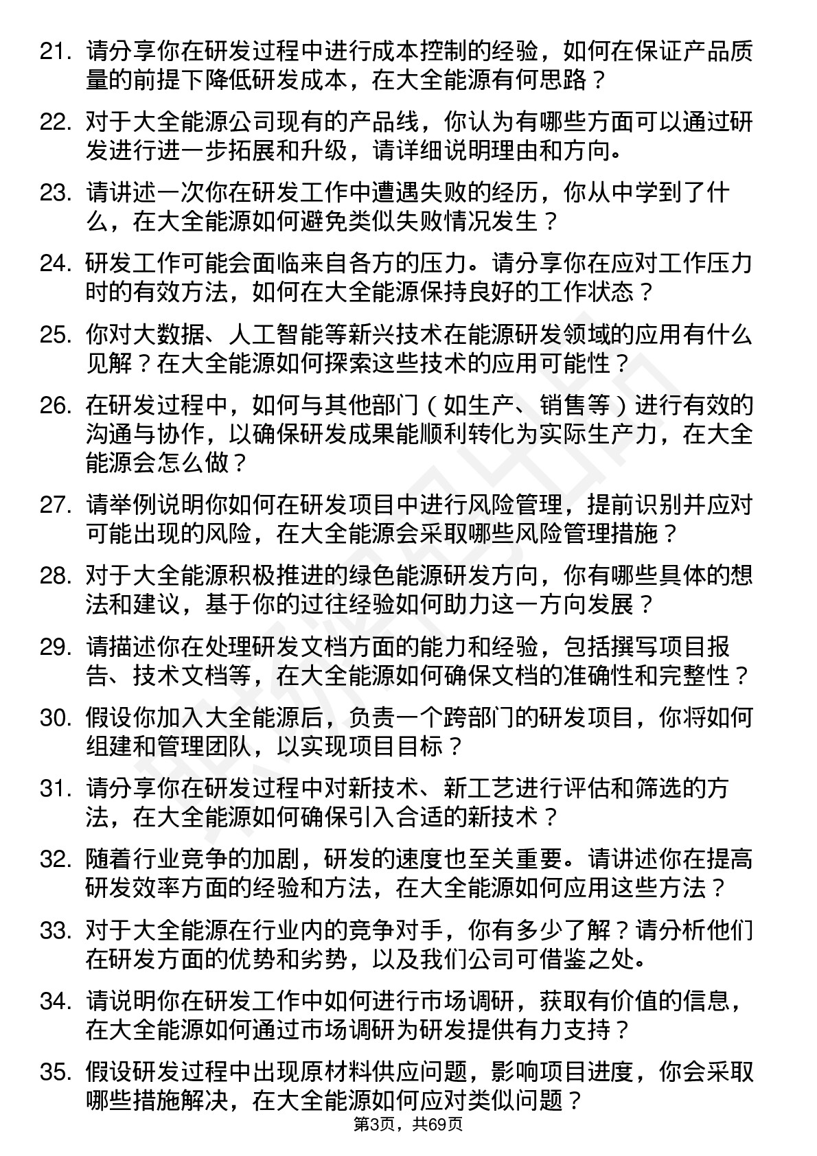 48道大全能源研发工程师岗位面试题库及参考回答含考察点分析