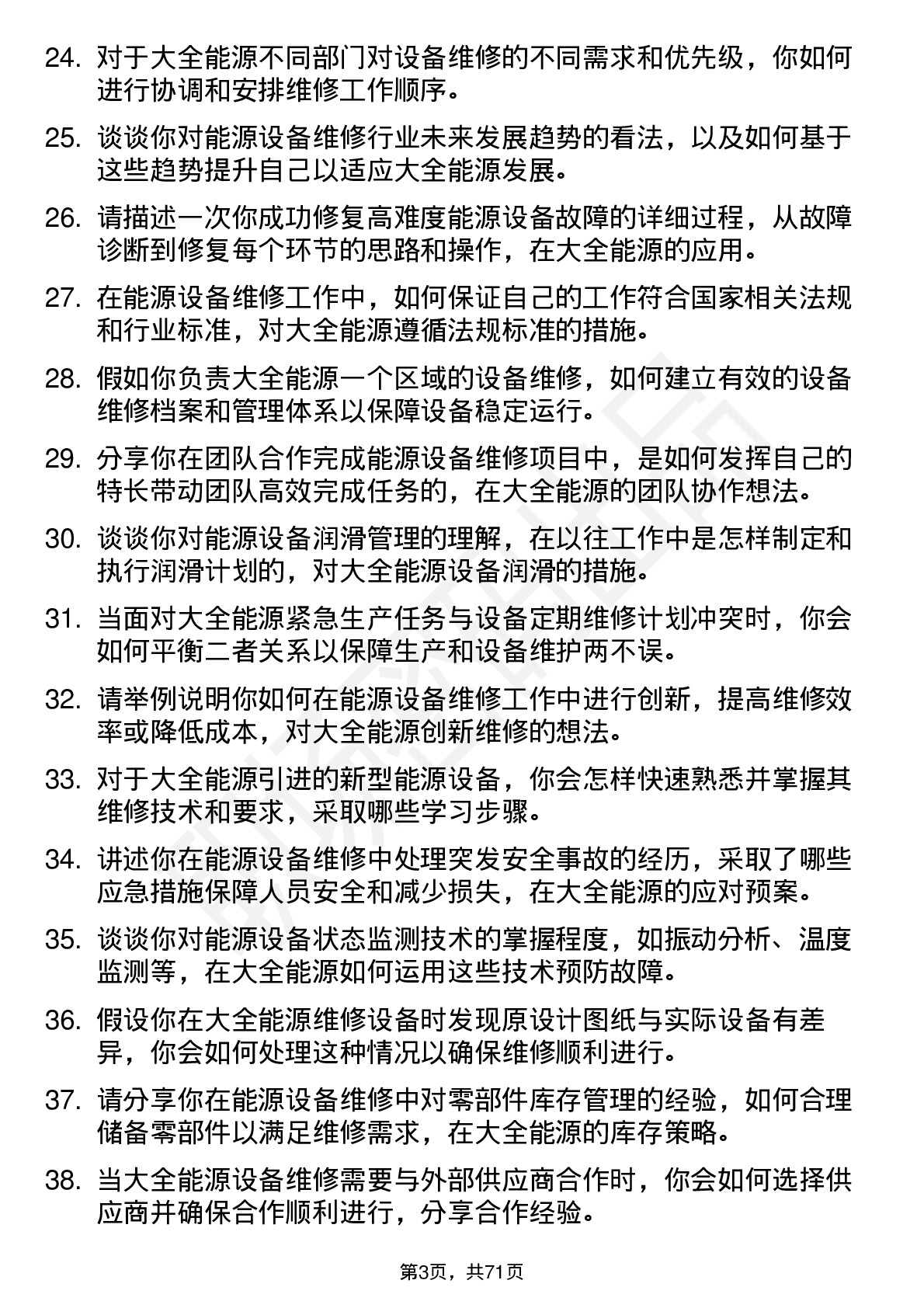 48道大全能源维修技术员岗位面试题库及参考回答含考察点分析