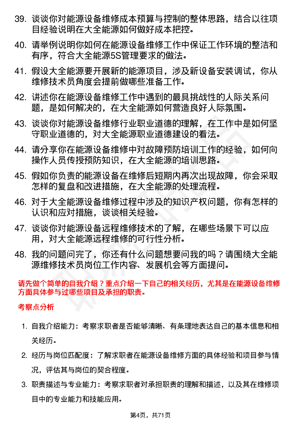 48道大全能源维修技术员岗位面试题库及参考回答含考察点分析