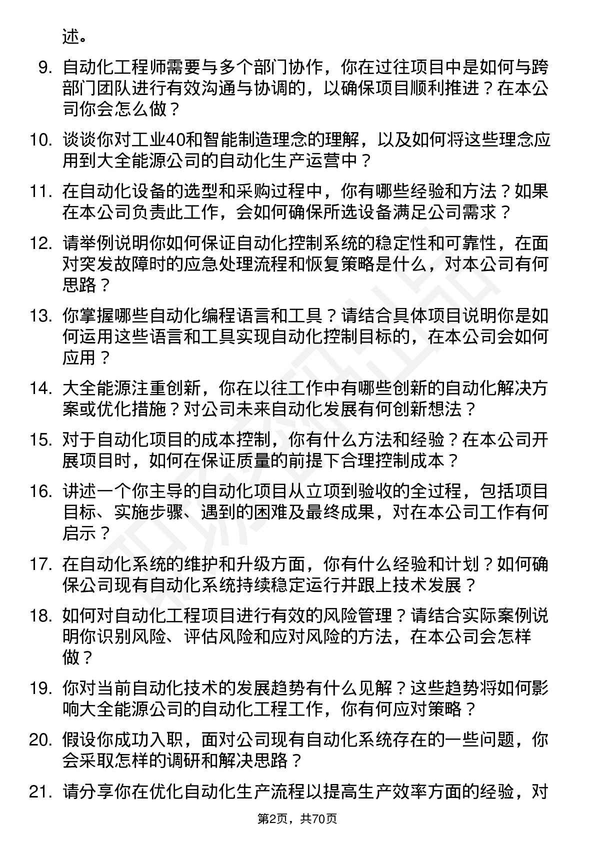 48道大全能源自动化工程师岗位面试题库及参考回答含考察点分析